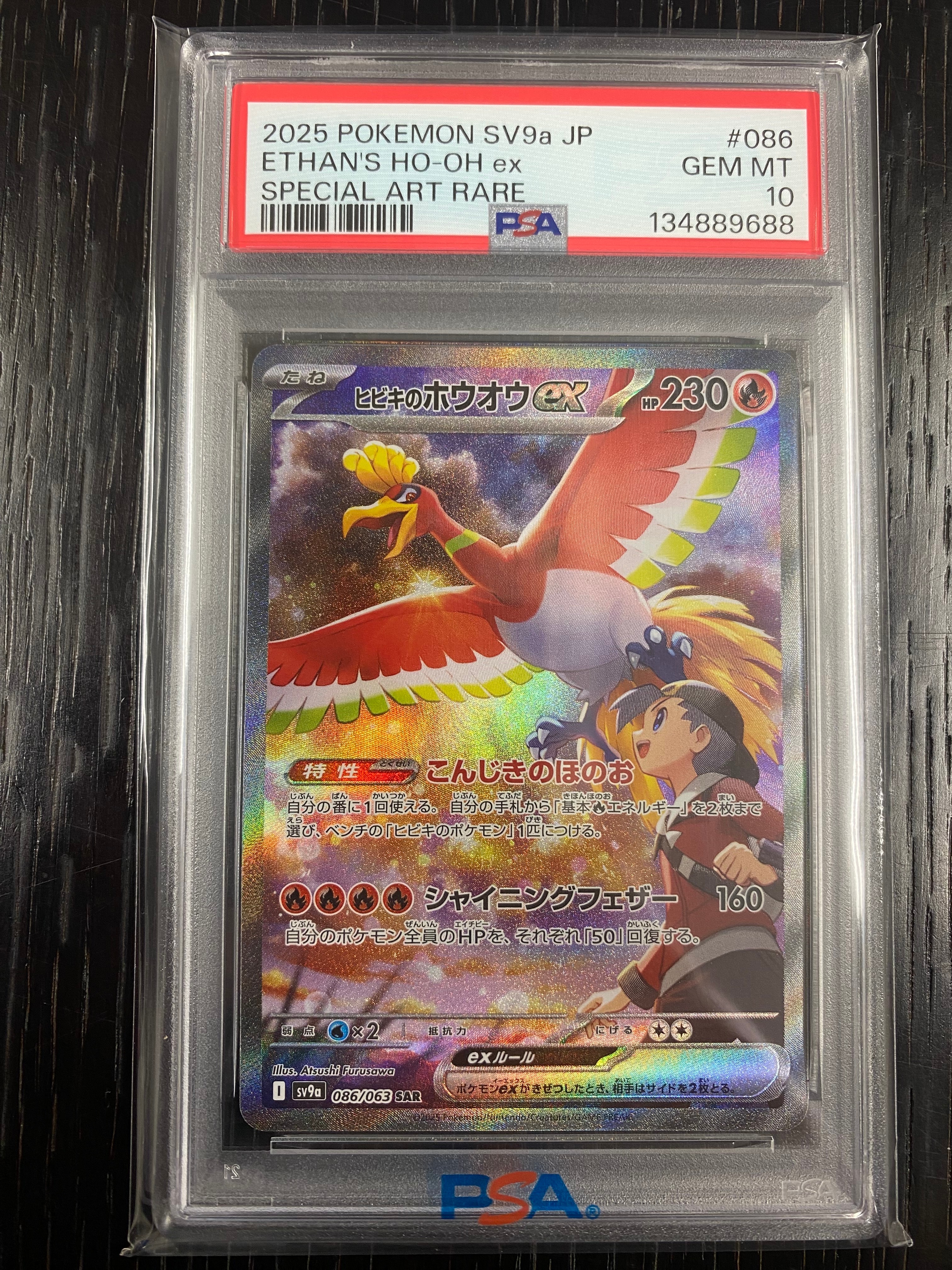 ヒビキのホウオウex SAR [SV9a 086/063](強化拡張パック「熱風のアリーナ」)