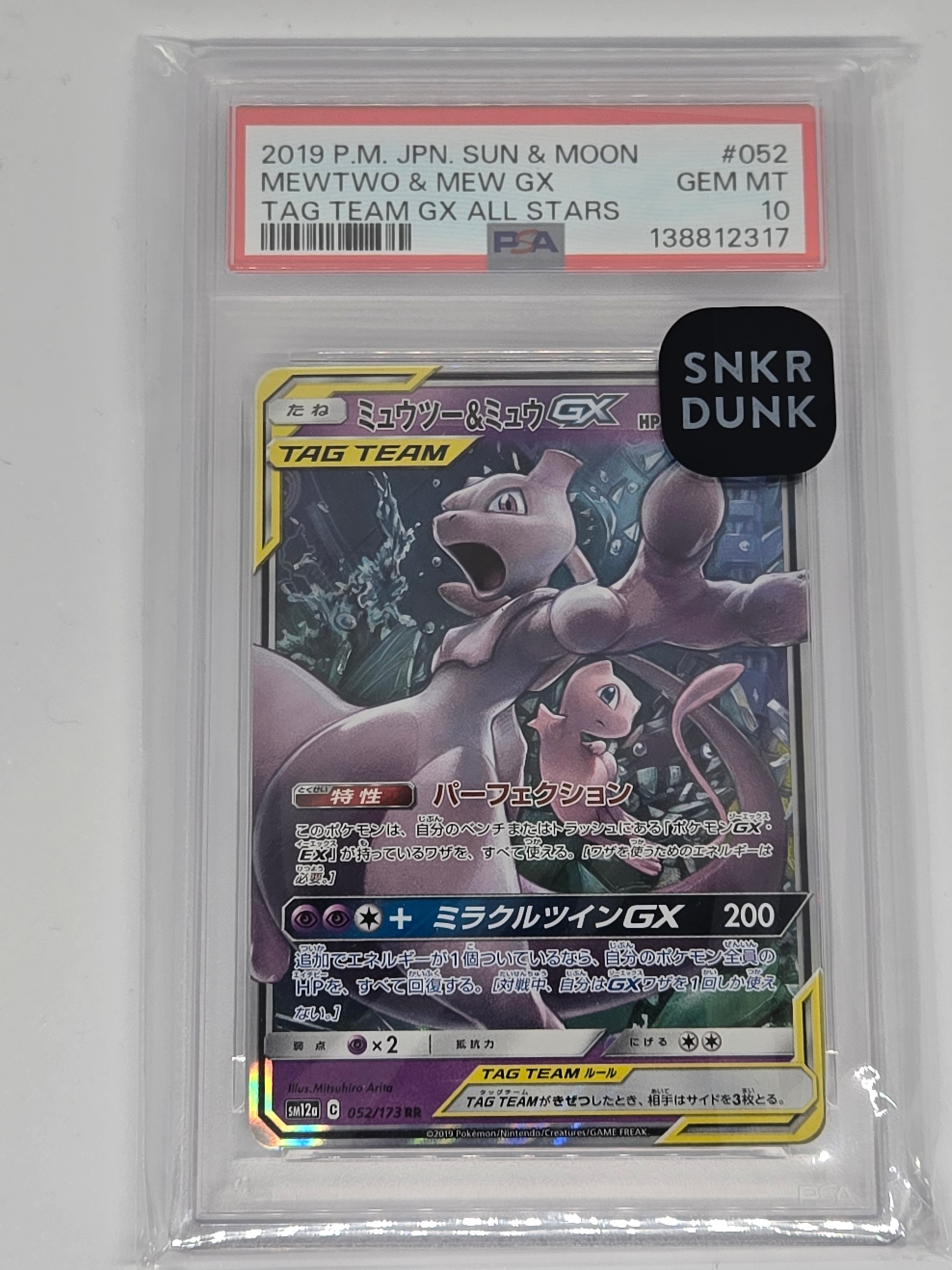 ミュウツー&ミュウGX RR [SM12a 052/173](ハイクラスパック「TAG TEAM GX タッグオールスターズ」)