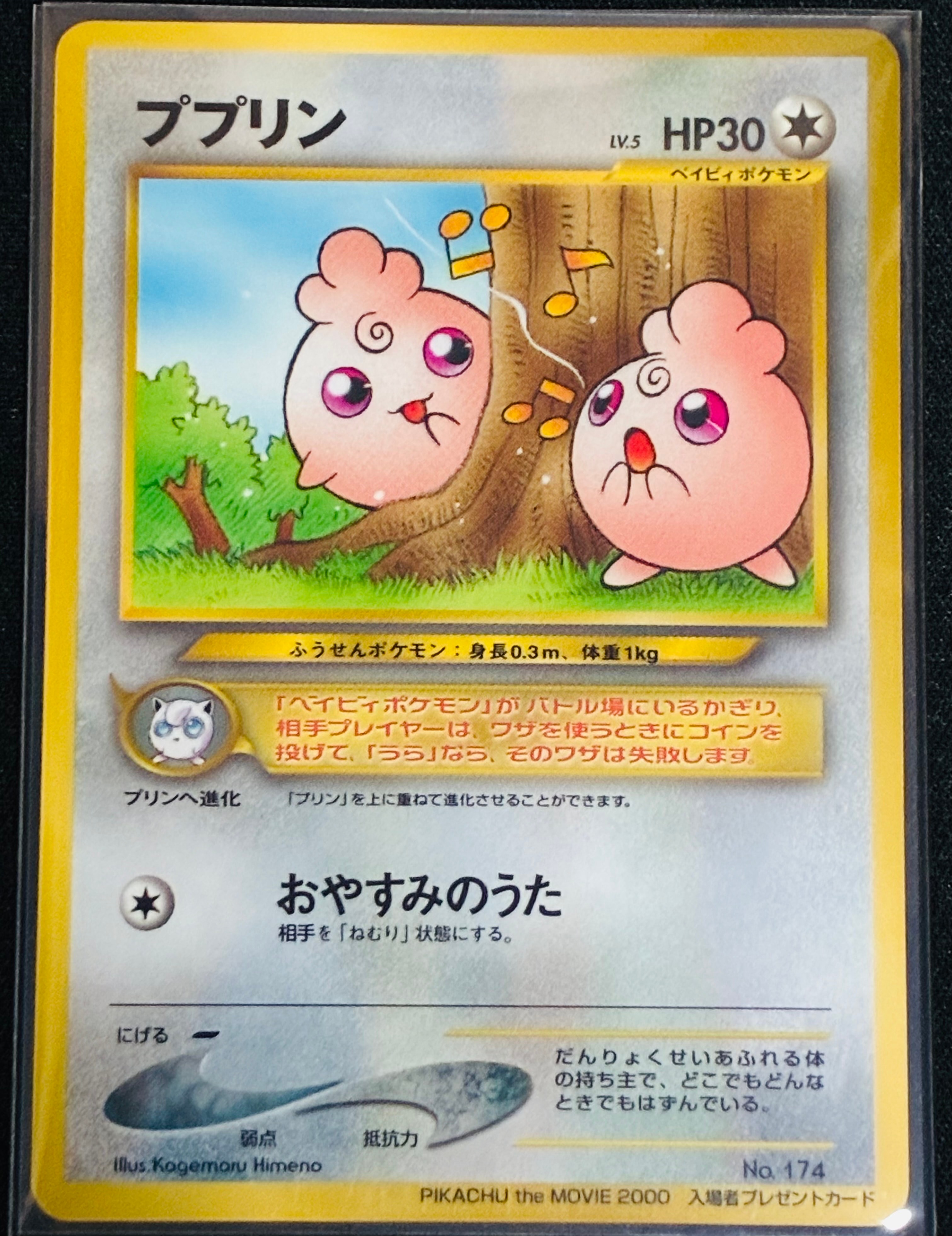 ププリン P : 旧裏 [neo-P](プロモーションカード「PIKACHU the MOVIE2000」)