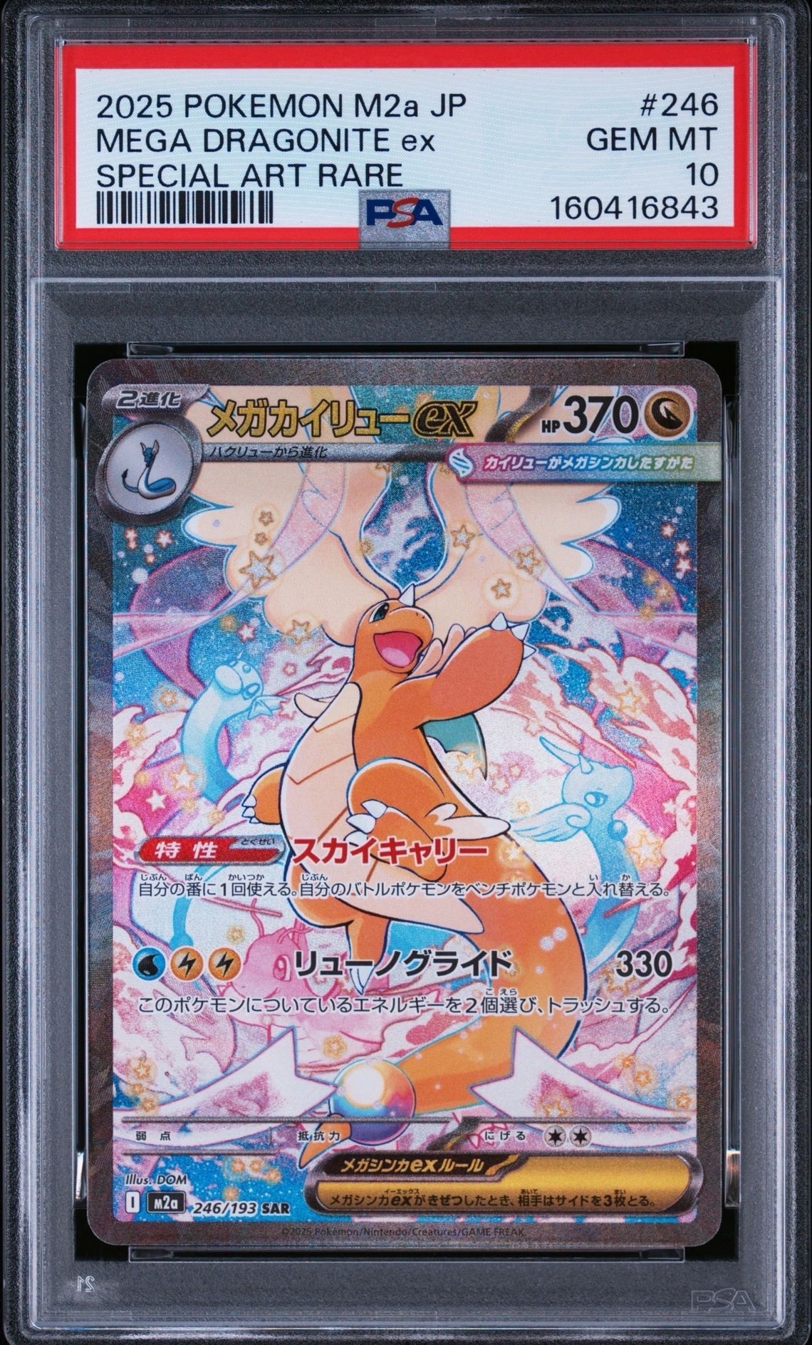 メガカイリューex SAR [M2a 246/193](ハイクラスパック「MEGAドリームex」)