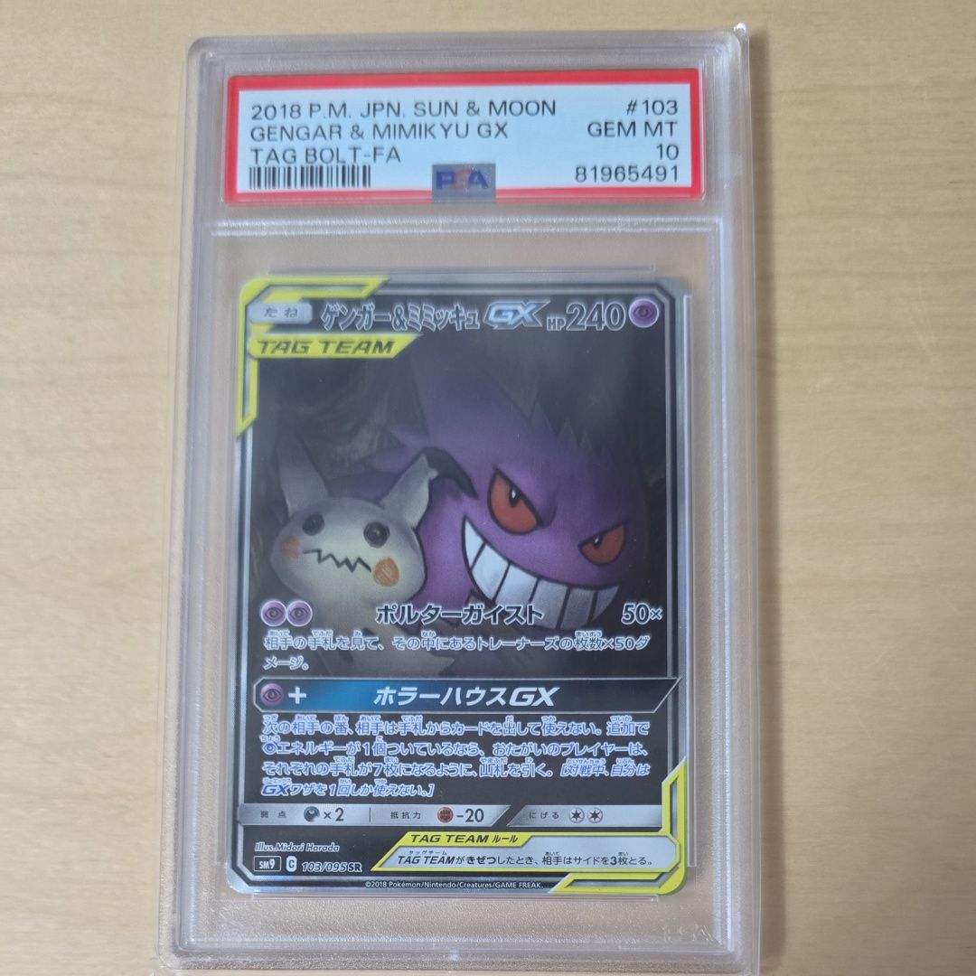 ゲンガー&ミミッキュGX SR: SA[SM9 103/095](拡張パック「タッグボルト」)