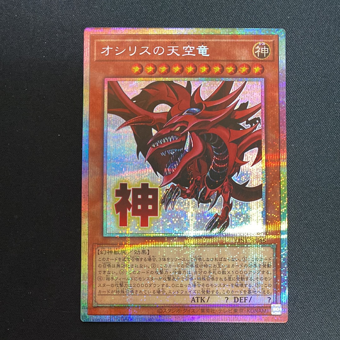 オシリスの天空竜 PSE [LPST-JP046](リミテッドパック スタンプエディション)