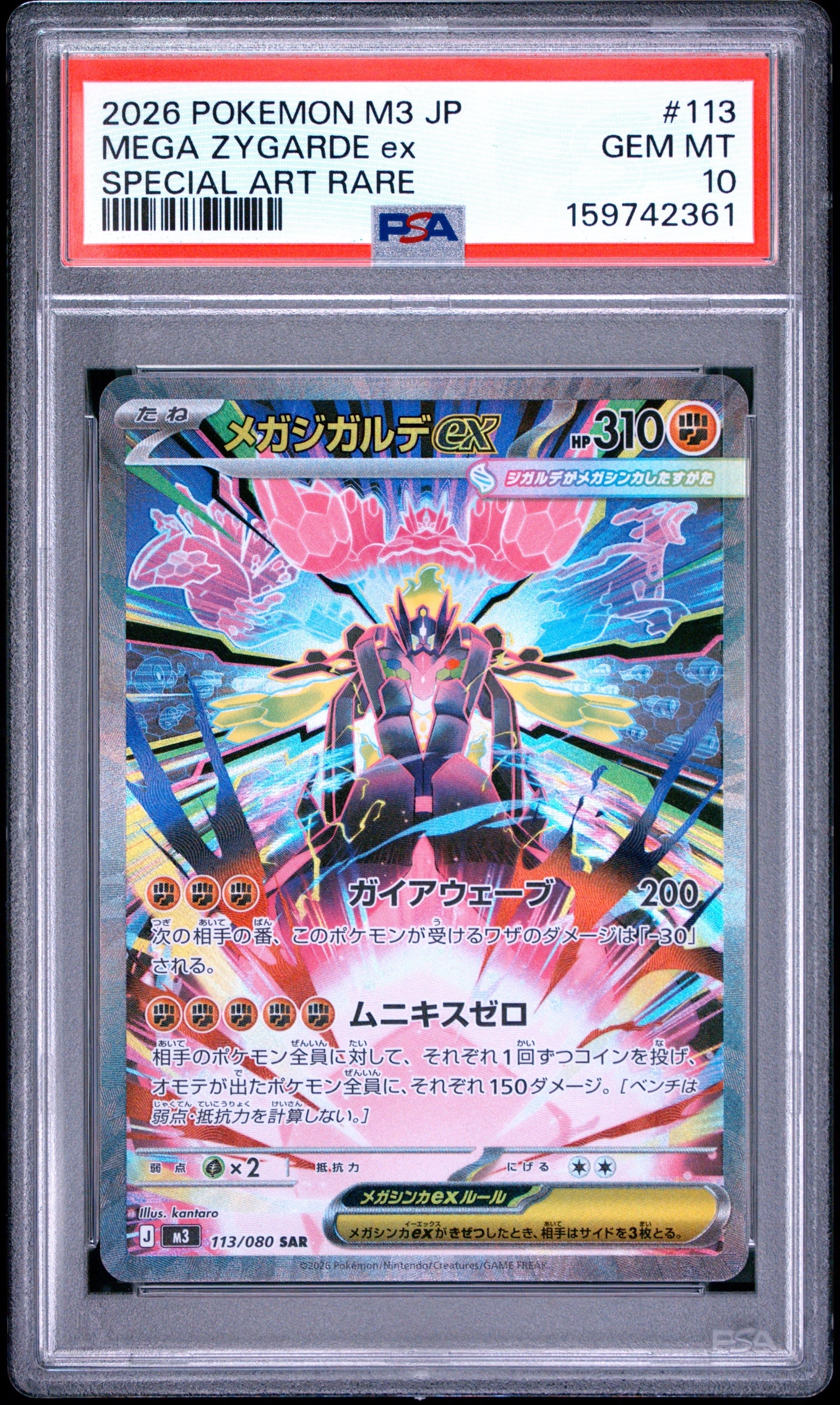 メガジガルデex SAR [M3 113/080](拡張パック「ムニキスゼロ」)