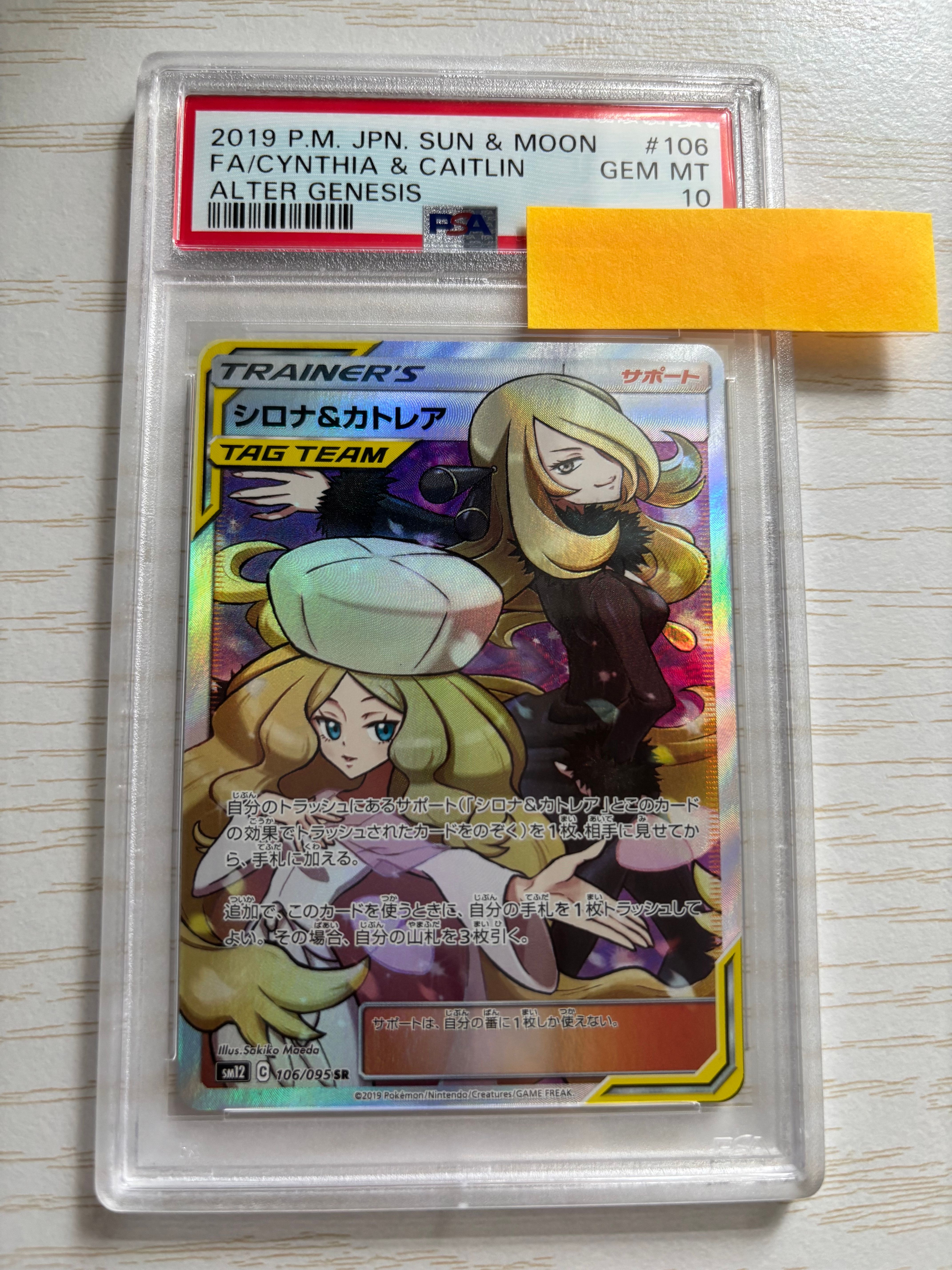 シロナ&カトレア SR[SM12 106/095](拡張パック「オルタージェネシス」)