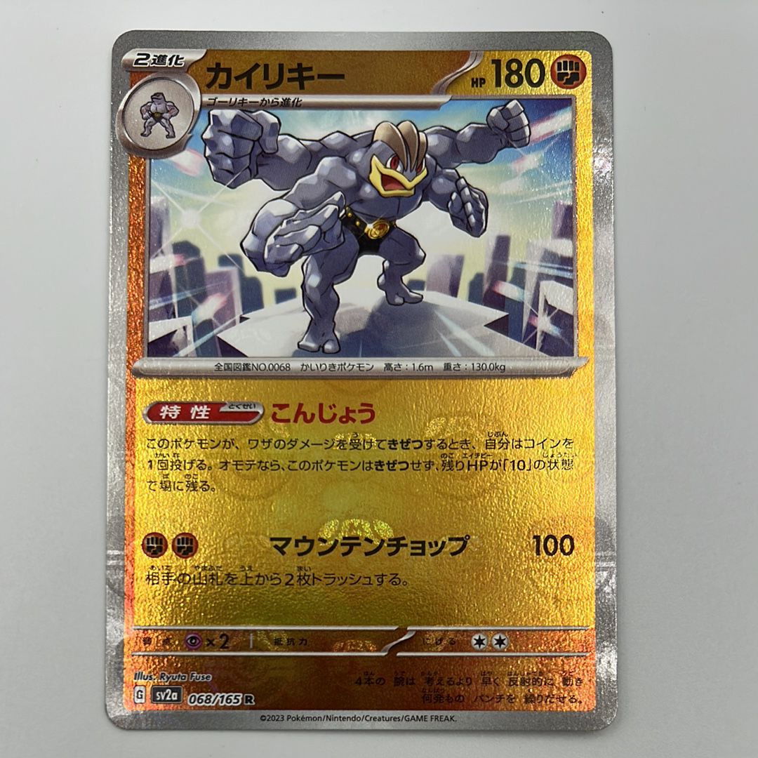 カイリキー R: マスターボールミラー[SV2a 068/165](強化拡張パック「ポケモンカード151」)