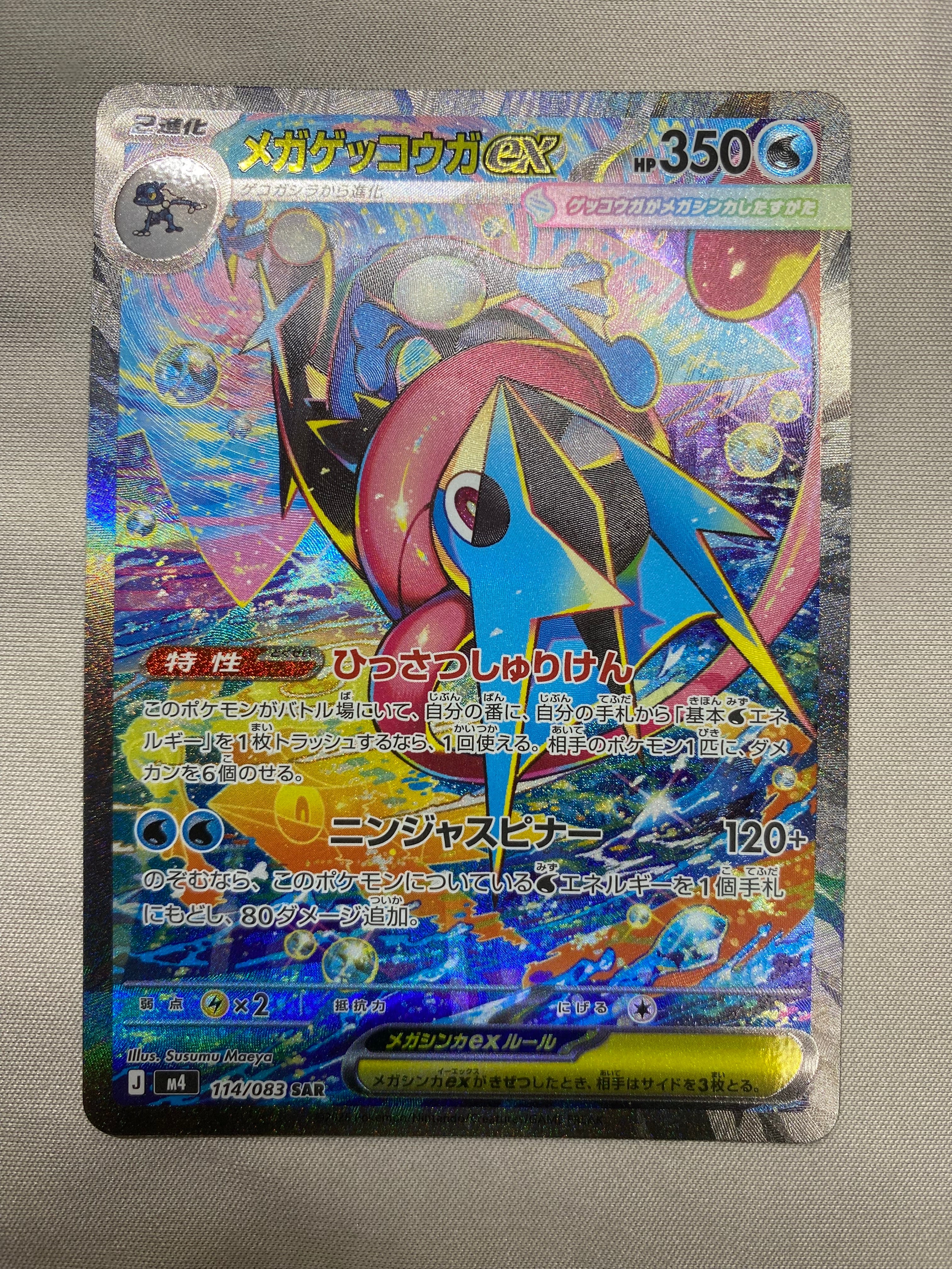 メガゲッコウガex SAR [M4 114/083](拡張パック「ニンジャスピナー」)