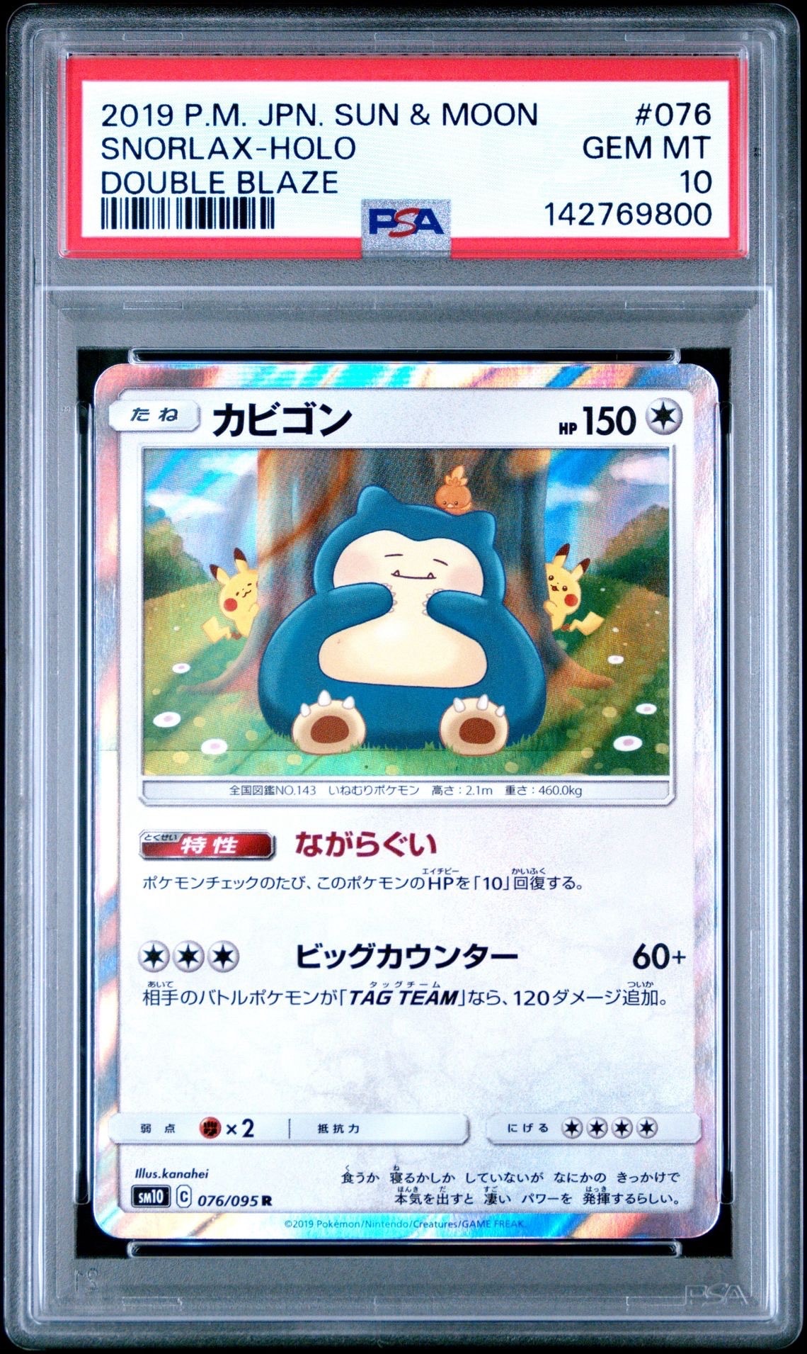 カビゴン R [SM10 076/095](拡張パック「ダブルブレイズ」)