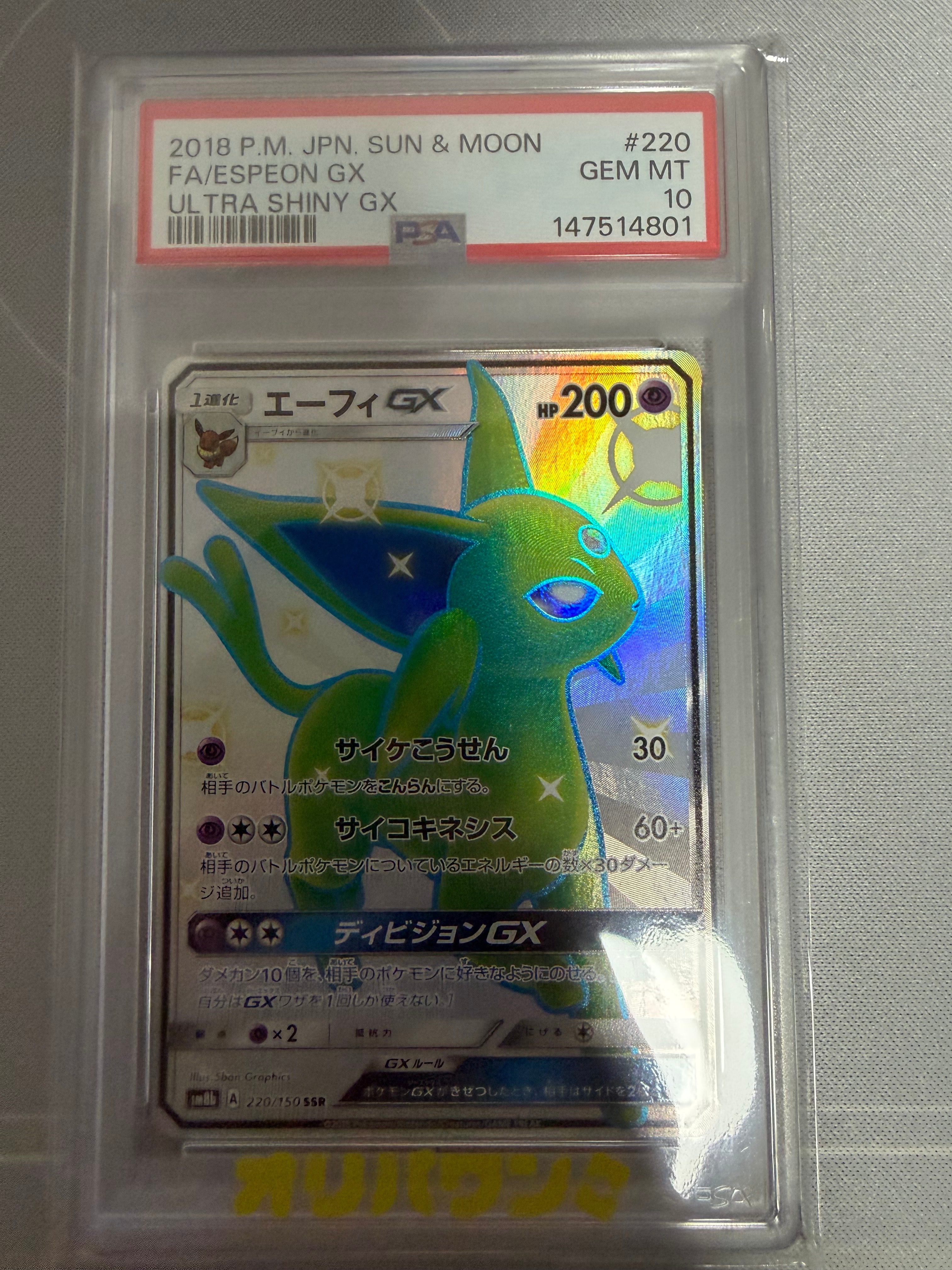 エーフィGX SSR[SM8b 220/150](ハイクラスパック「GXウルトラシャイニー」)