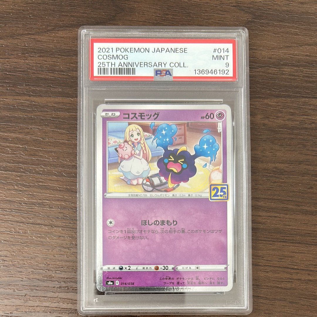 コスモッグ ノーマル [S8a 014/028](拡張パック「25th ANNIVERSARY COLLECTION」)