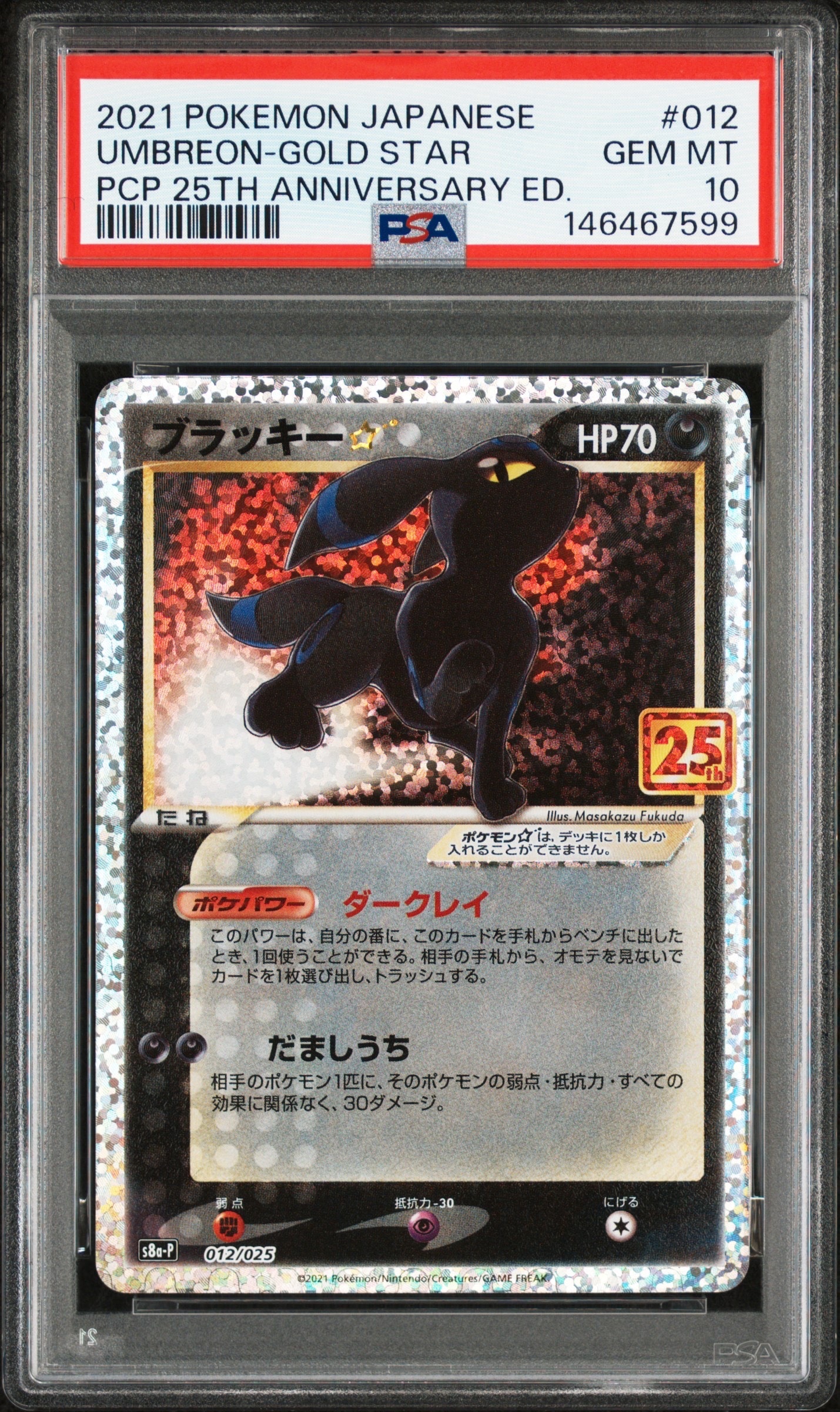 ブラッキー☆: プロモ[S8a-P 012/025](プロモカードパック 25th ANNIVERSARY edition)