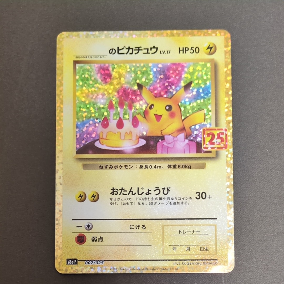 _のピカチュウ: プロモ (お誕生日ピカチュウ) [S8a-P 007/025](プロモカードパック 25th ANNIVERSARY edition)