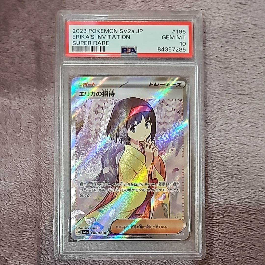 エリカの招待 SR[SV2a 196/165](強化拡張パック「ポケモンカード151」)