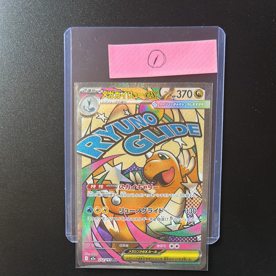 メガカイリューex MA [M2a 232/193](ハイクラスパック「MEGAドリームex」)