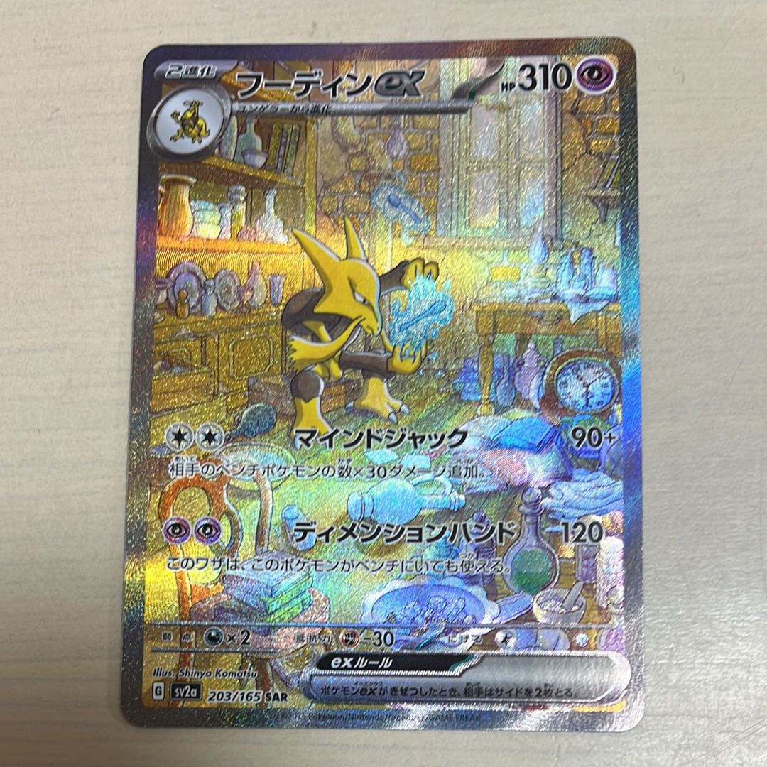 フーディンex SAR[SV2a 203/165](強化拡張パック「ポケモンカード151」)
