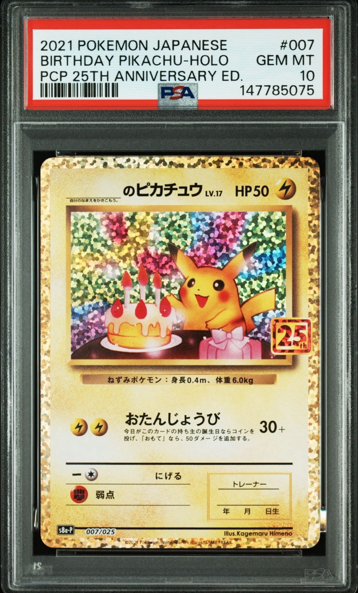 _のピカチュウ: プロモ (お誕生日ピカチュウ) [S8a-P 007/025](プロモカードパック 25th ANNIVERSARY edition)