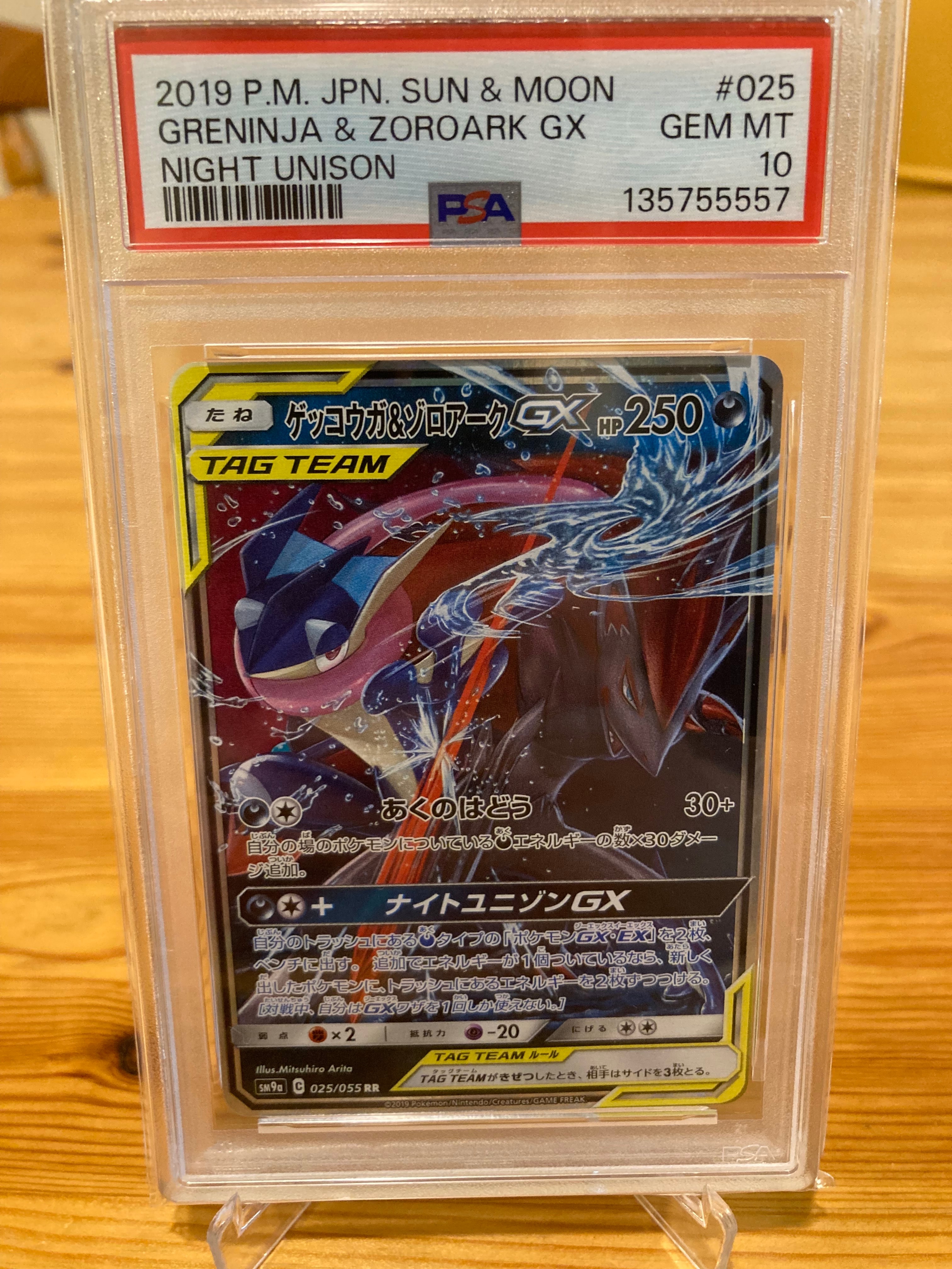 ゲッコウガ&ゾロアークGX RR [SM9a 025/055](強化拡張パック「ナイトユニゾン」)