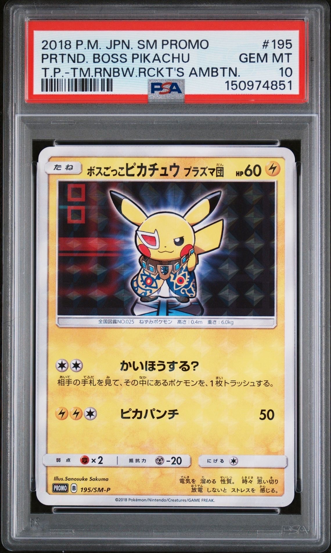 ボスごっこピカチュウプロモ ボスごっこ ピカチュウ アクア団［プロモ］（192-SM-P）｜ポケモン