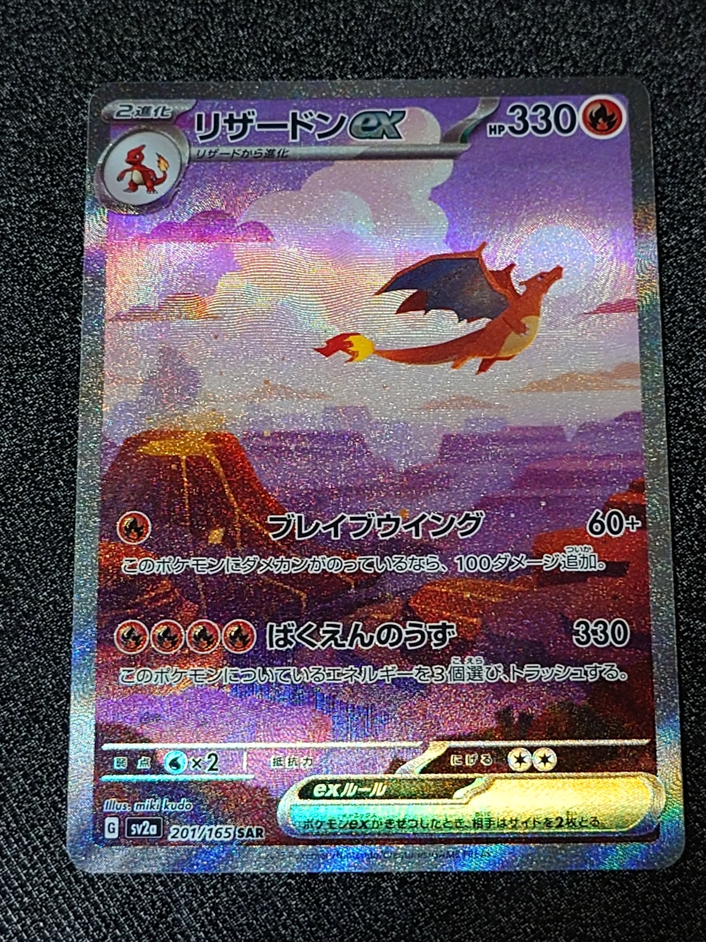 リザードンex SAR [SV2a 201/165](強化拡張パック「ポケモンカード151」)