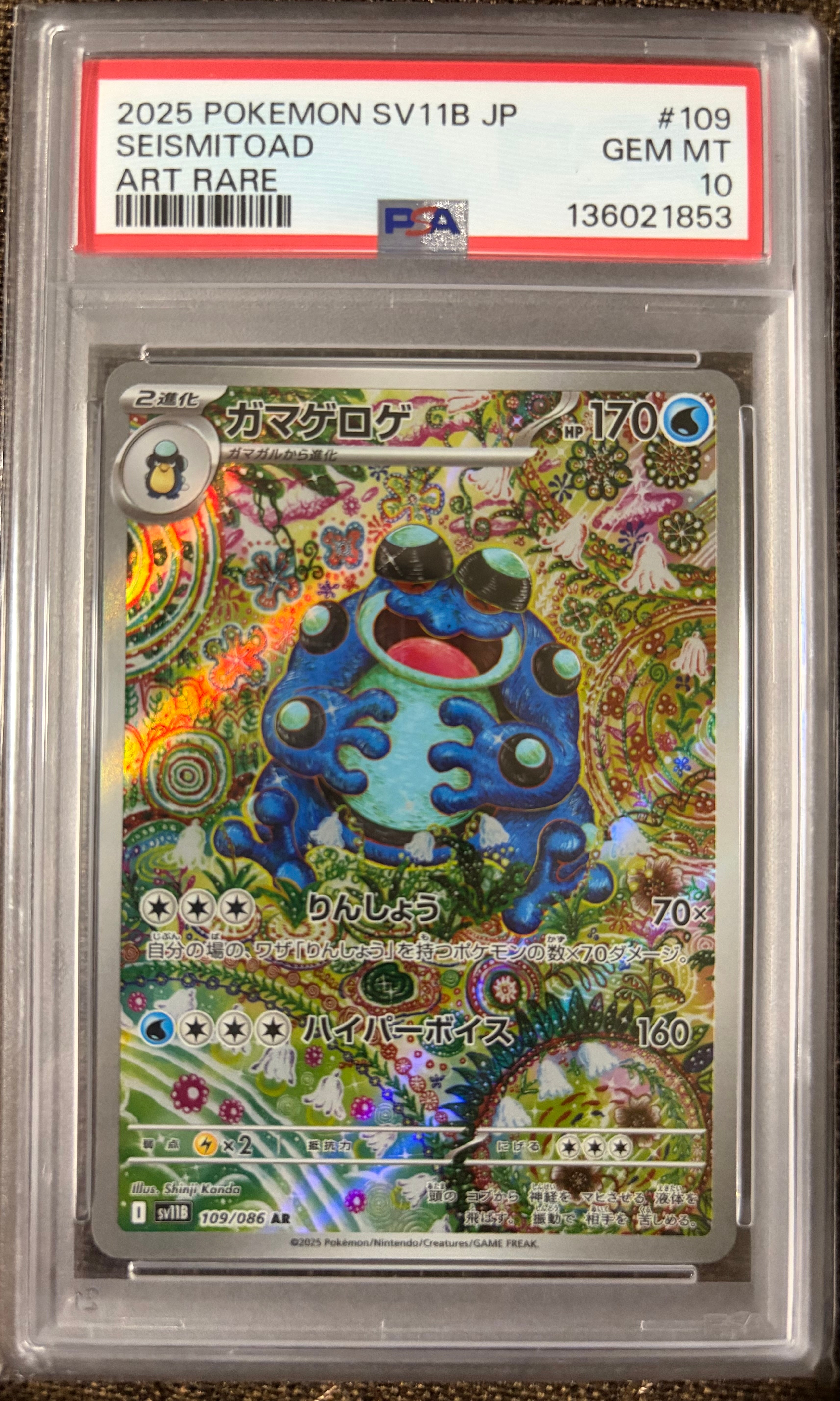 PSA9】ガマゲロゲ AR [SV11B 109/086](拡張パック「ブラックボルト