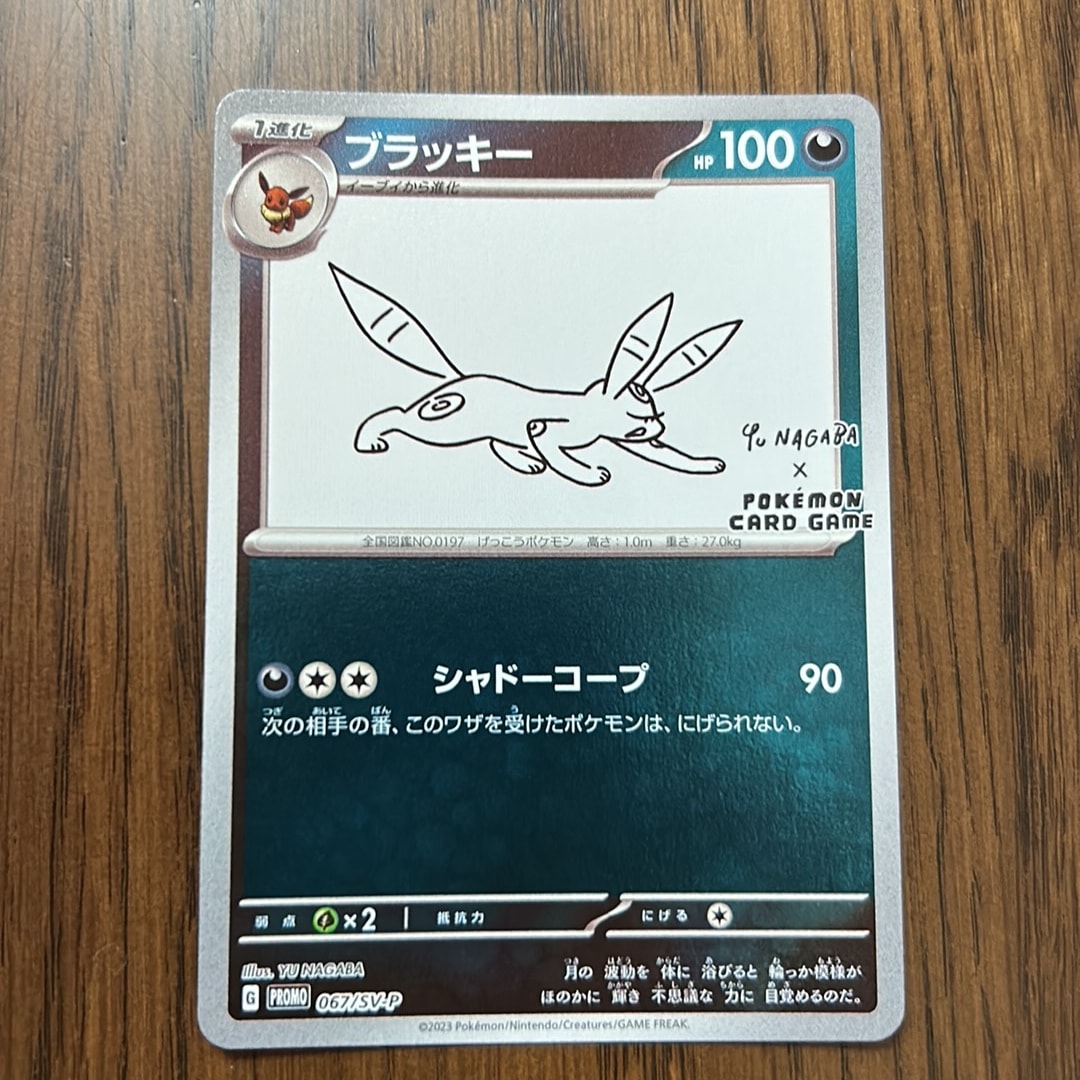ブラッキー: プロモ (ナガバブラッキー) [SV-P 067](「YU NAGABA×ポケモンカードゲーム」プロモーションカード「SV-P」)