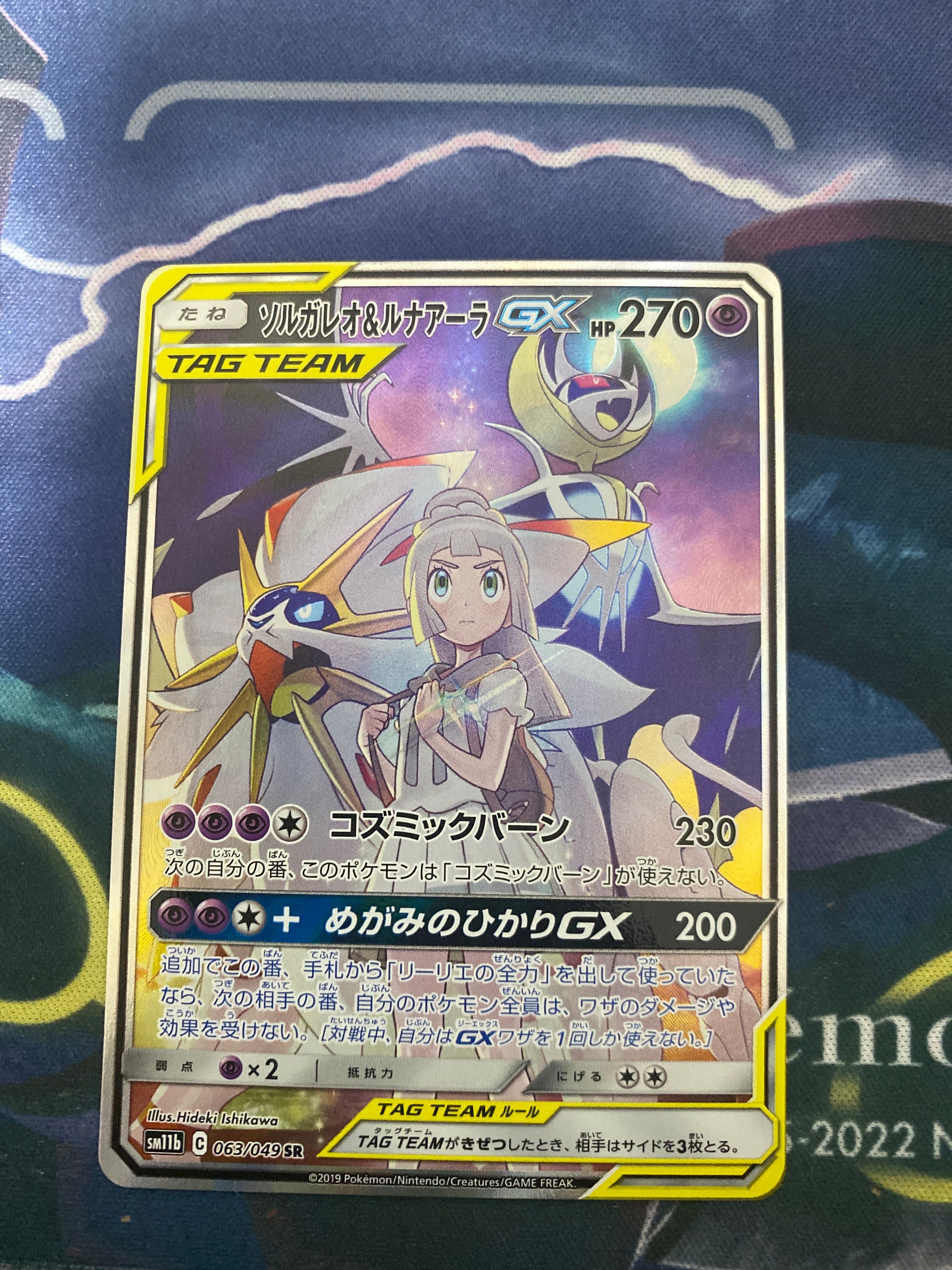 ソルガレオ&ルナアーラGX (リーリエ) SR :SA (ソルルナGX) [SM11b 063/049](強化拡張パック「ドリームリーグ」)