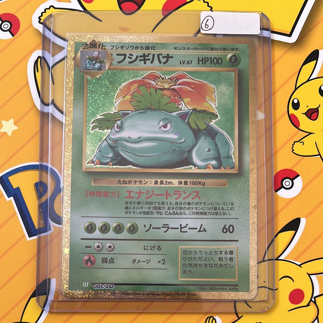 フシギバナ [CLF 003/032](ポケモンカードゲーム Classic)