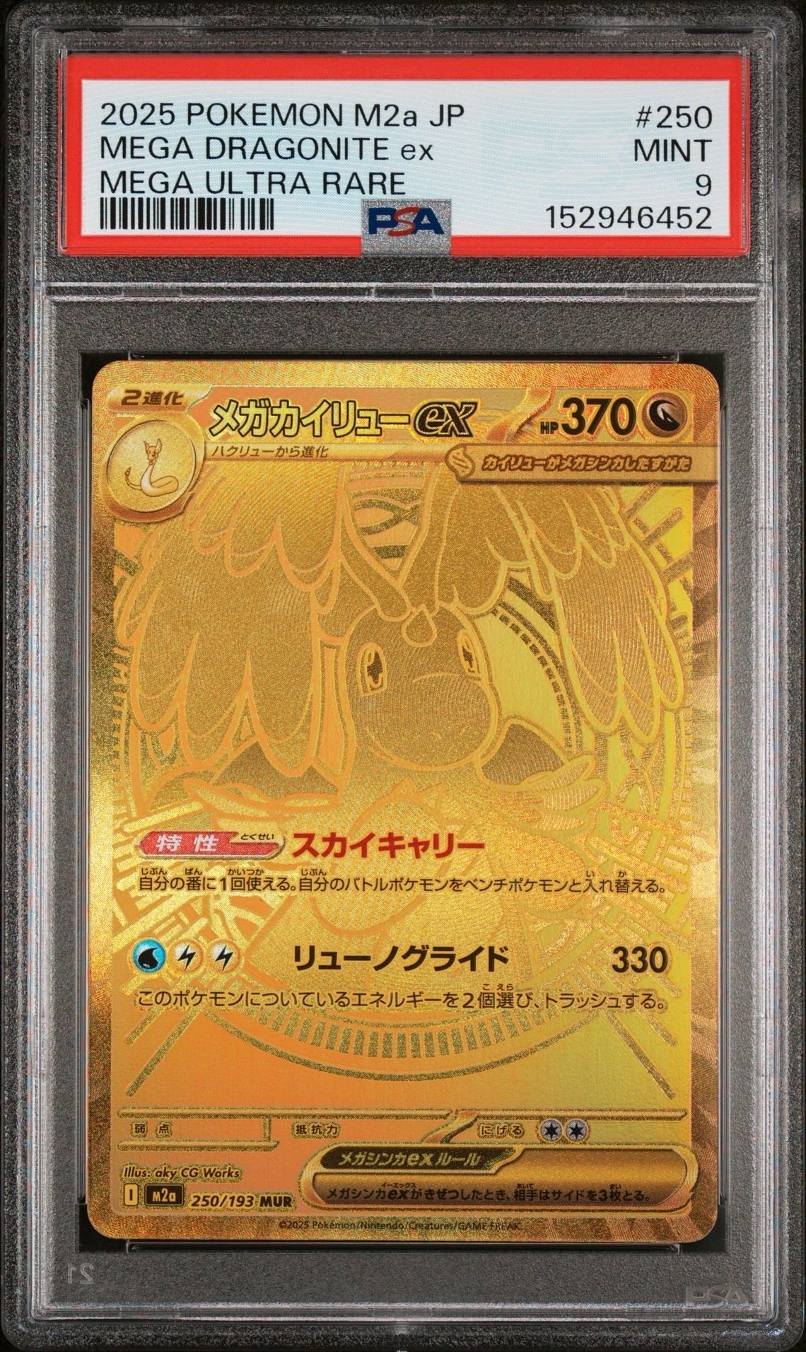 メガカイリューex MUR [M2a 250/193](ハイクラスパック「MEGAドリームex」)