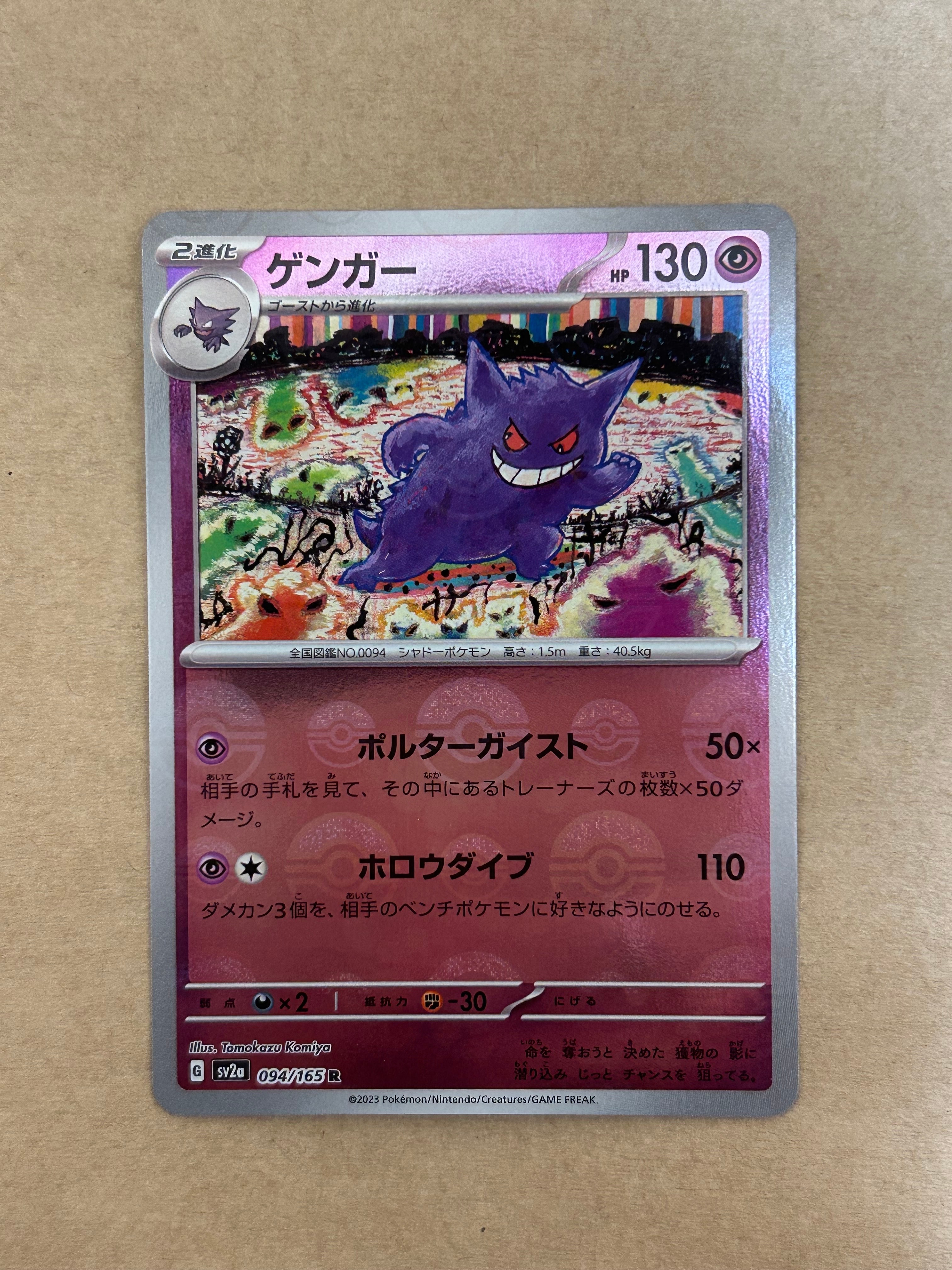 PSA10】ゲンガー R: モンスターボールミラー[SV2a 094/165](強化拡張