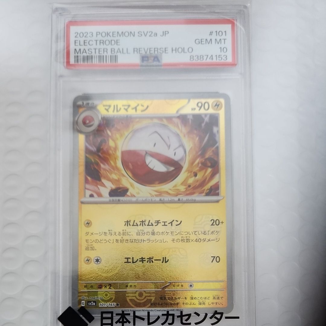 PSA10】マルマイン R: マスターボールミラー[SV2a 101/165](強化拡張