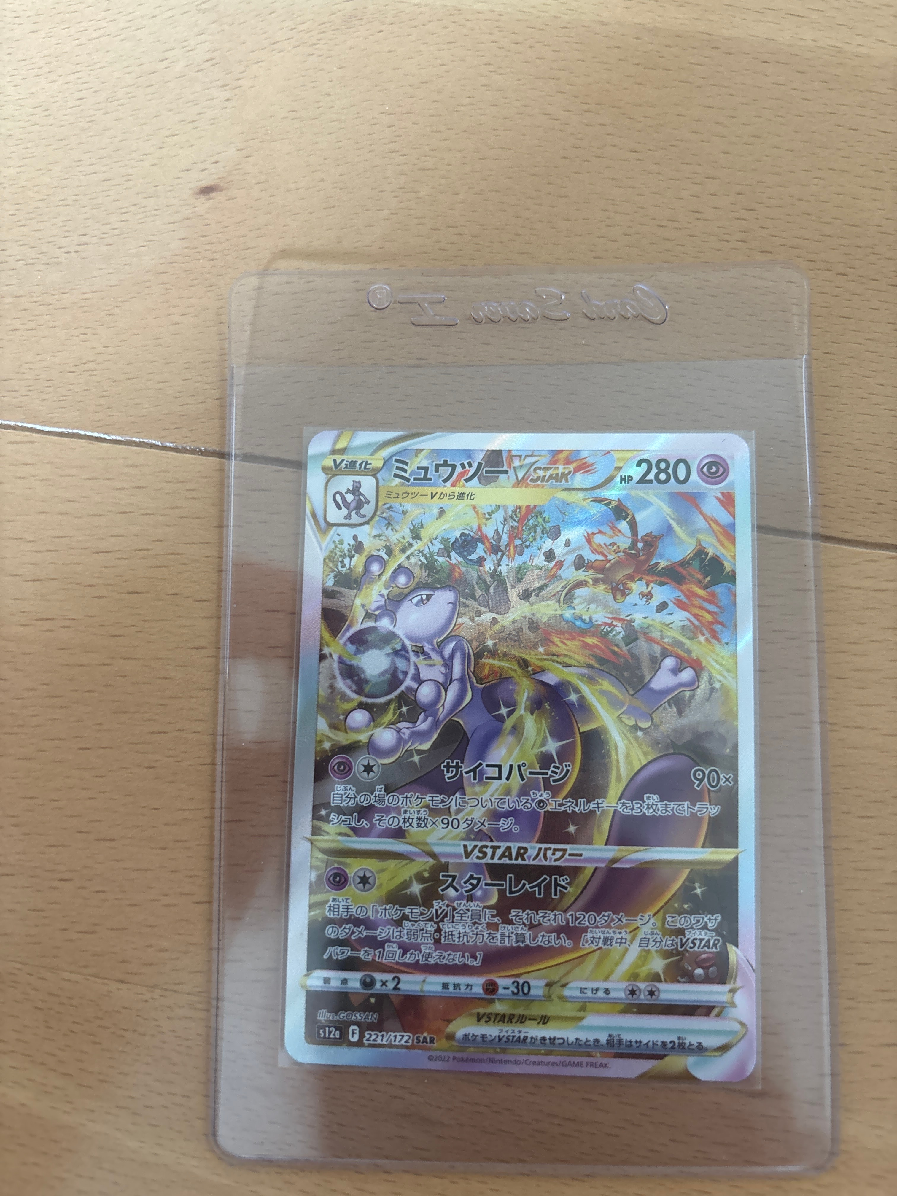 ミュウツーVSTAR SAR[s12a 221/172](ハイクラスパック「VSTARユニバース」)