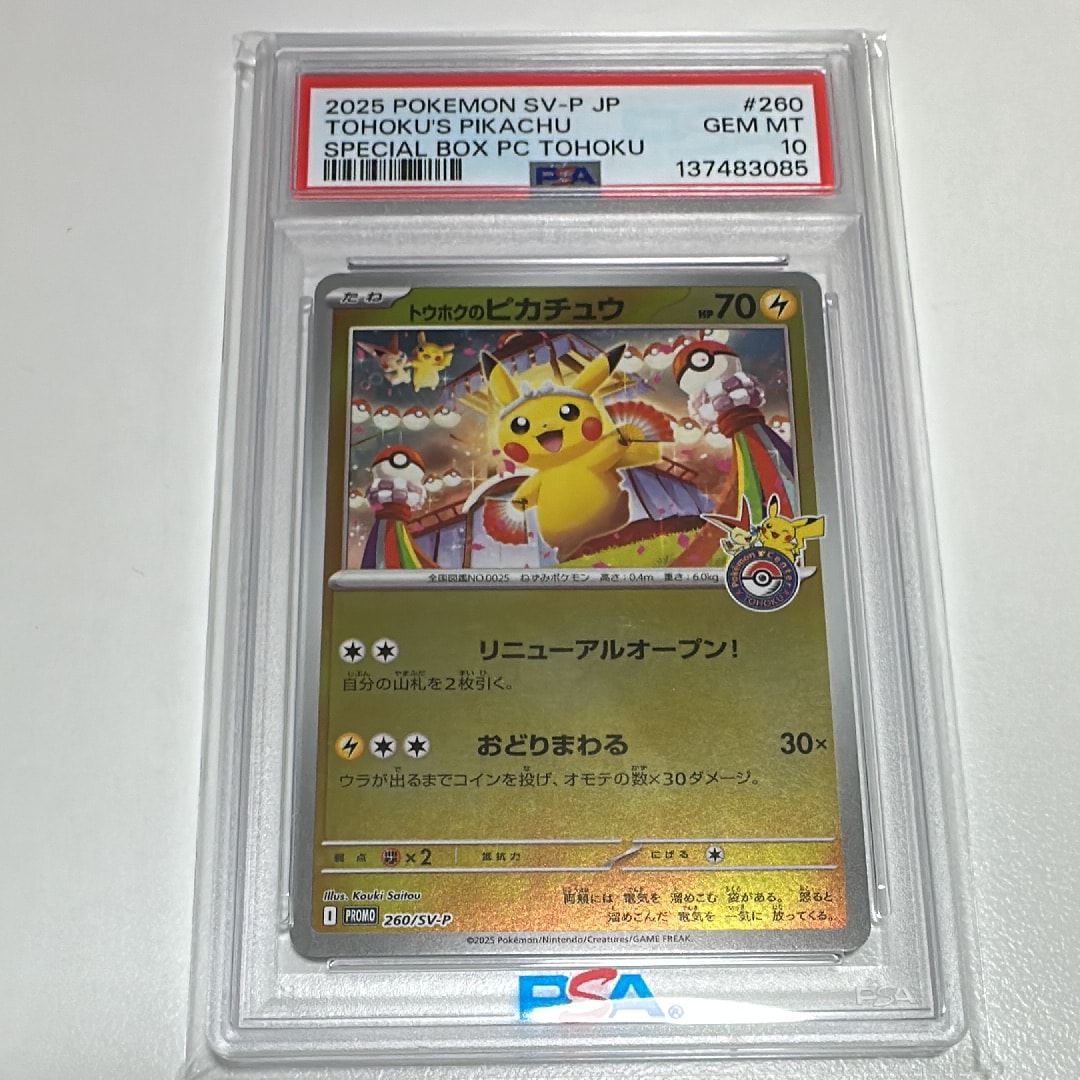 トウホクのピカチュウ P [SV-P 260](スペシャルBOX「ポケモンセンタートウホク」)