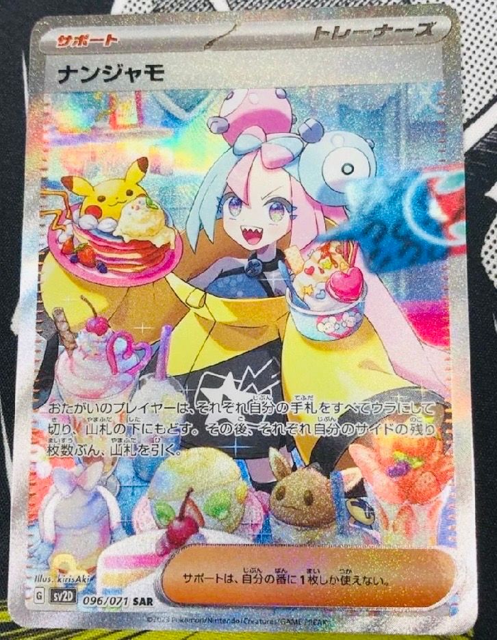 ナンジャモ SAR[SV2D 096/071](拡張パック「クレイバースト」)