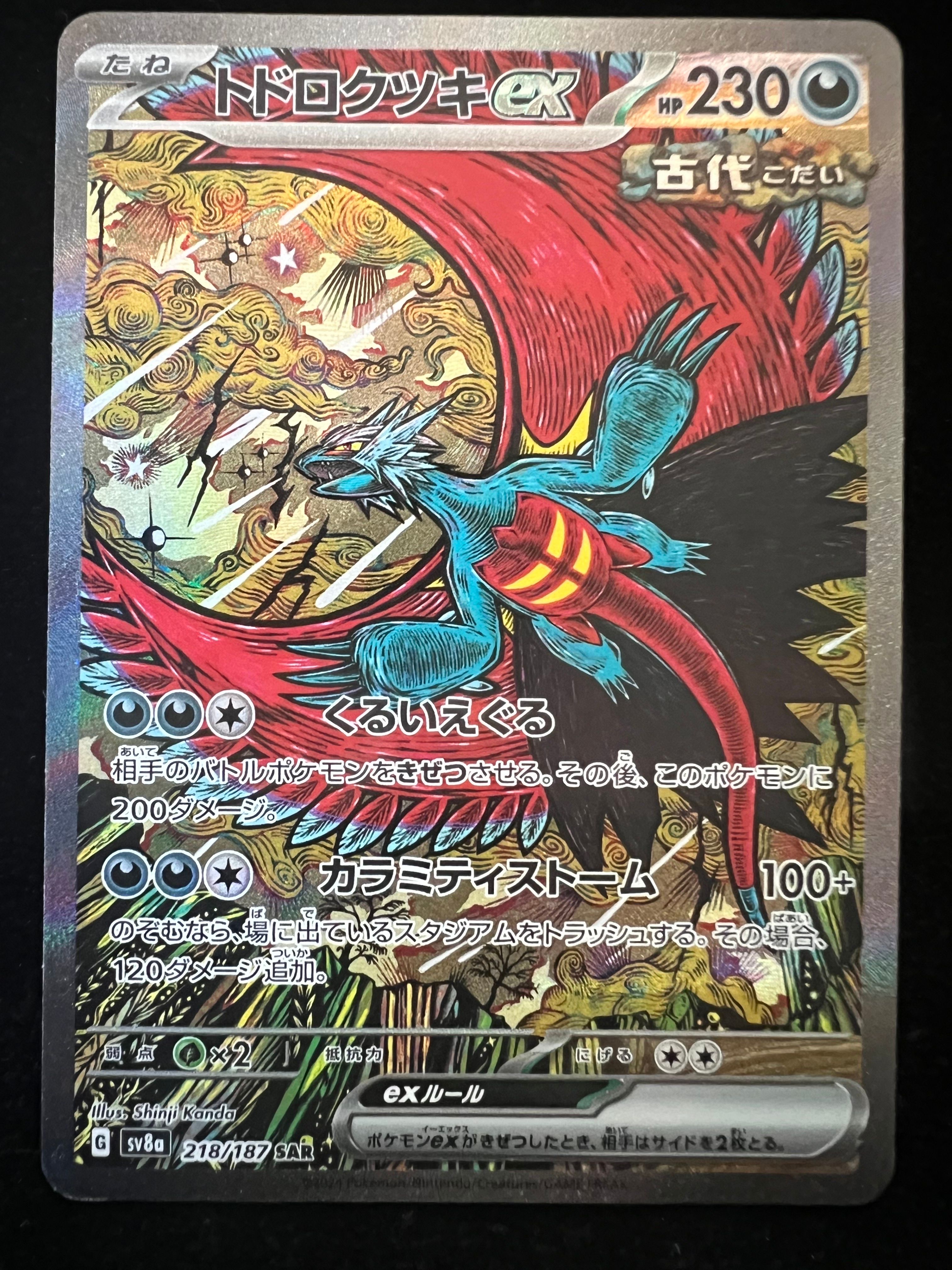 トドロクツキex SAR [SV8a 218/187](ハイクラスパック「テラスタルフェスex」)