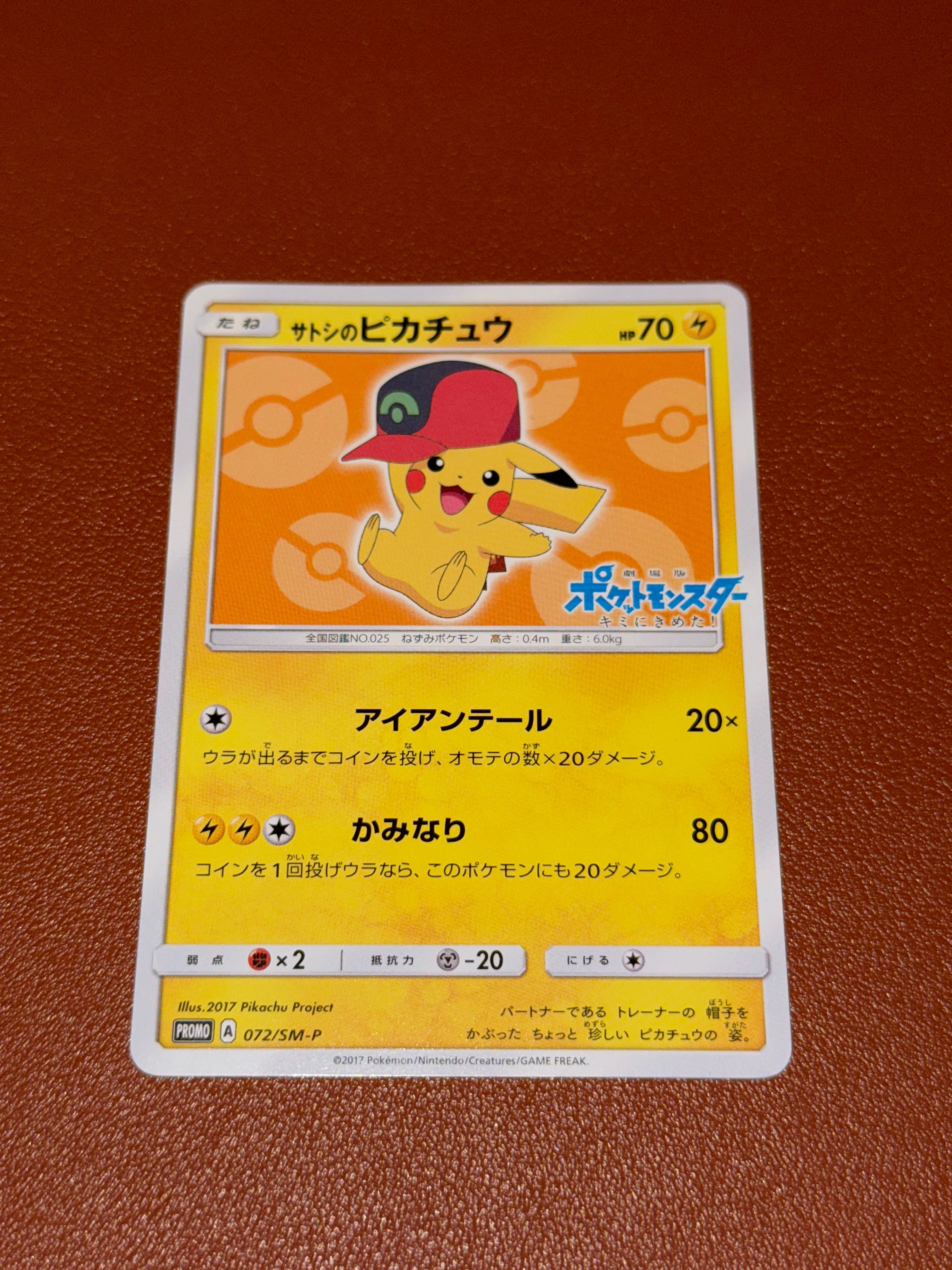 状態B】サトシのピカチュウ: プロモ[SM-P 072](プロモーション