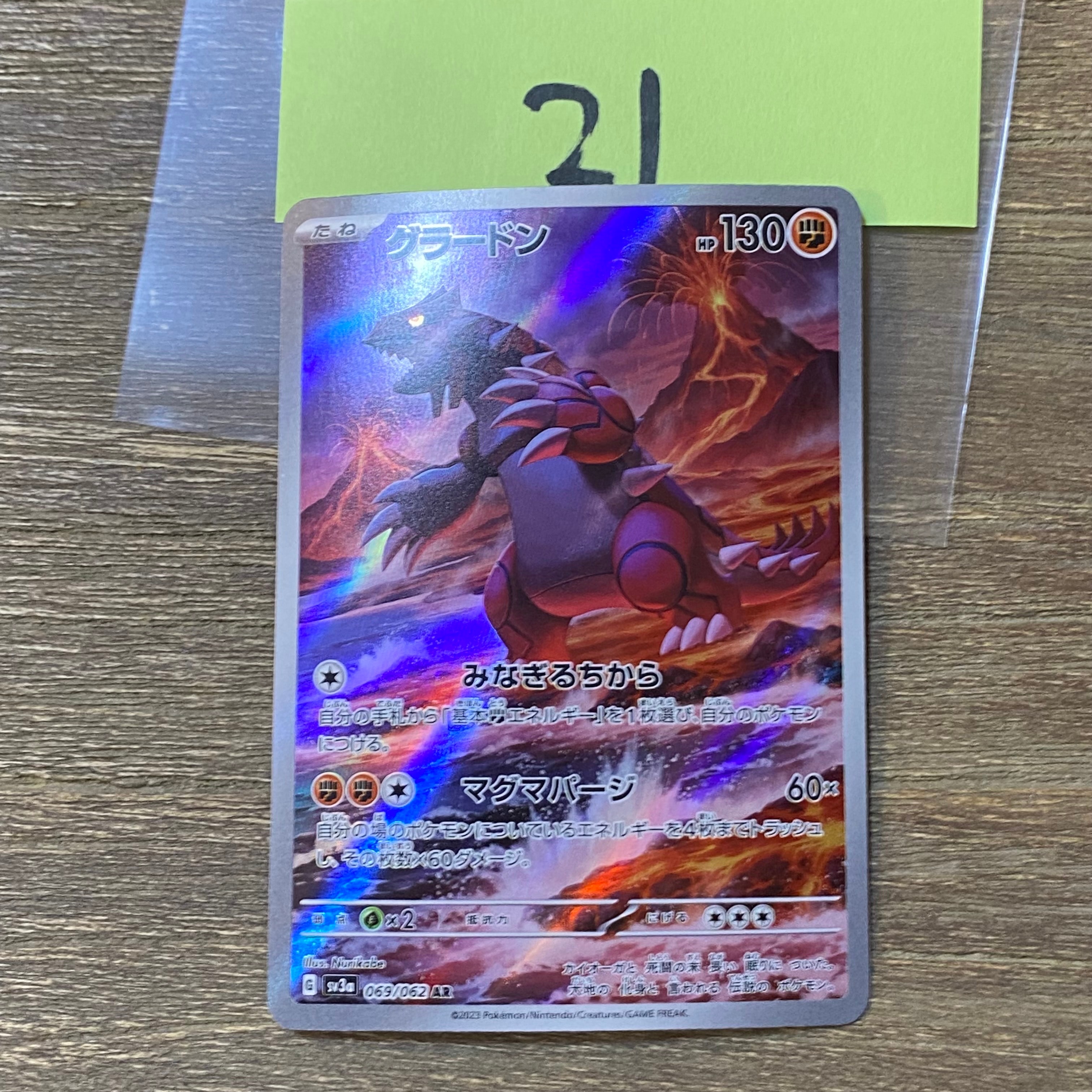 グラードン AR[SV3a 069/062](強化拡張パック「レイジングサーフ」)