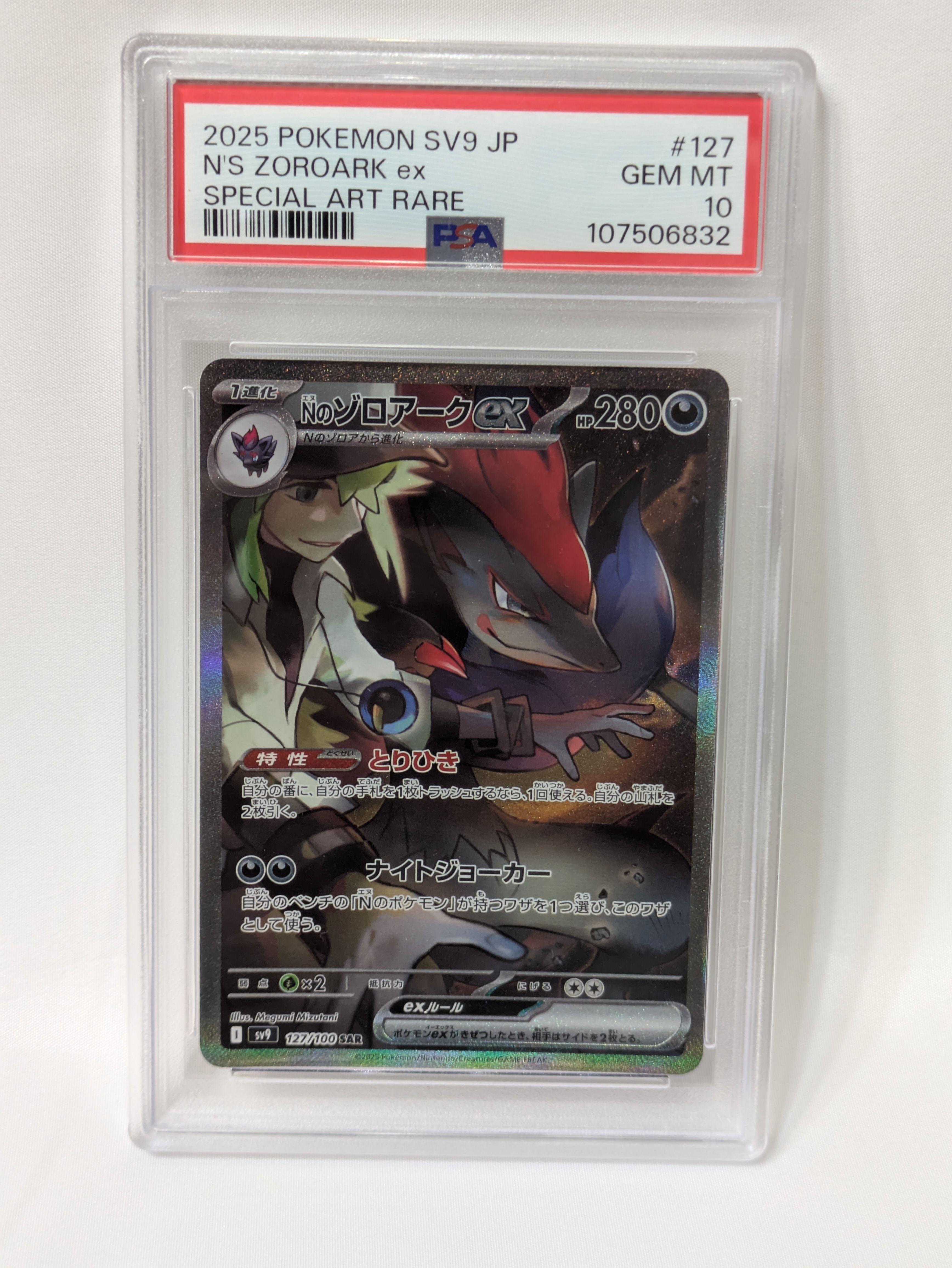 Nのゾロアークex SAR [SV9 127/100](拡張パック「バトルパートナーズ」)