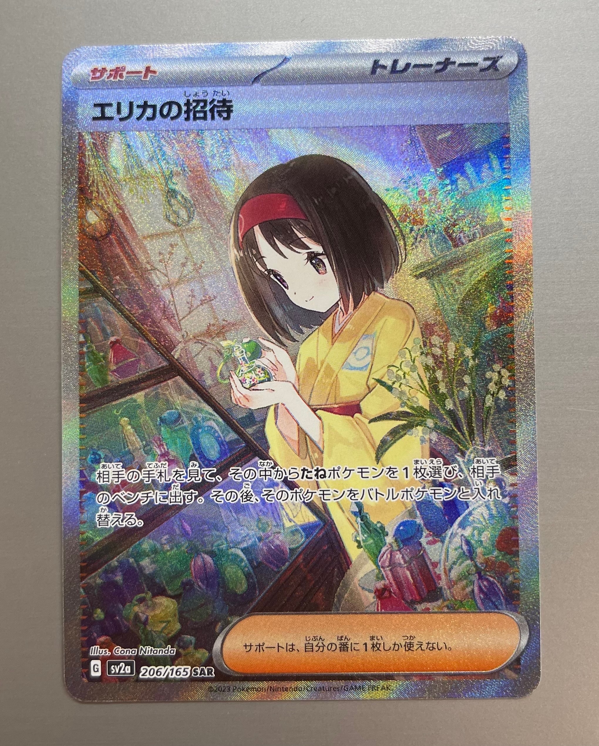 エリカの招待 SAR[SV2a 206/165](強化拡張パック「ポケモンカード151」)