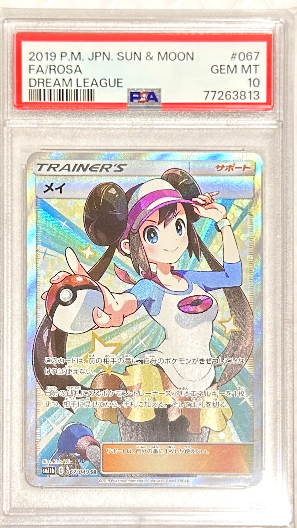 メイ SR[SM11b 067/049](強化拡張パック「ドリームリーグ」)