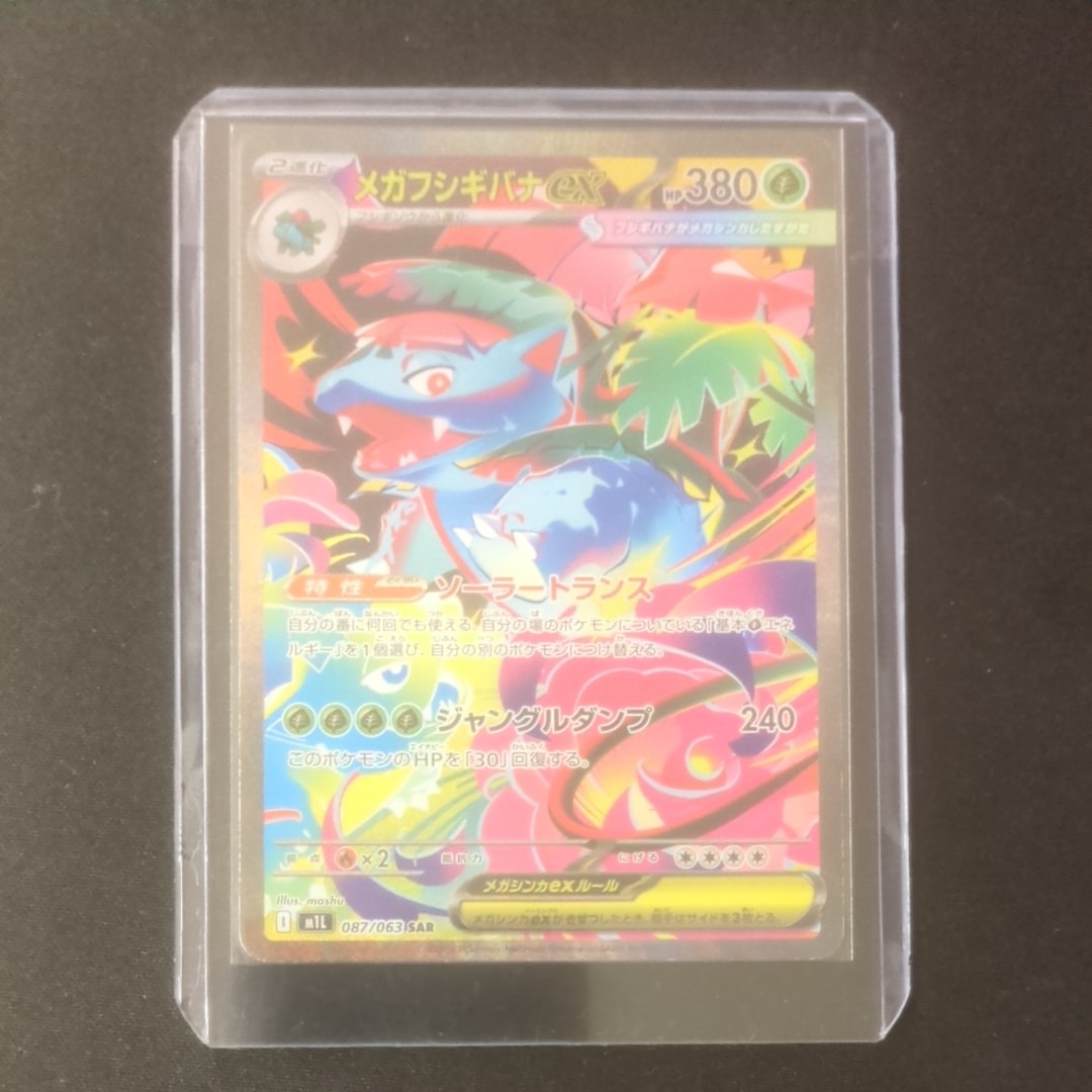 メガフシギバナex SAR [M1L 087/063](拡張パック「メガブレイブ」)