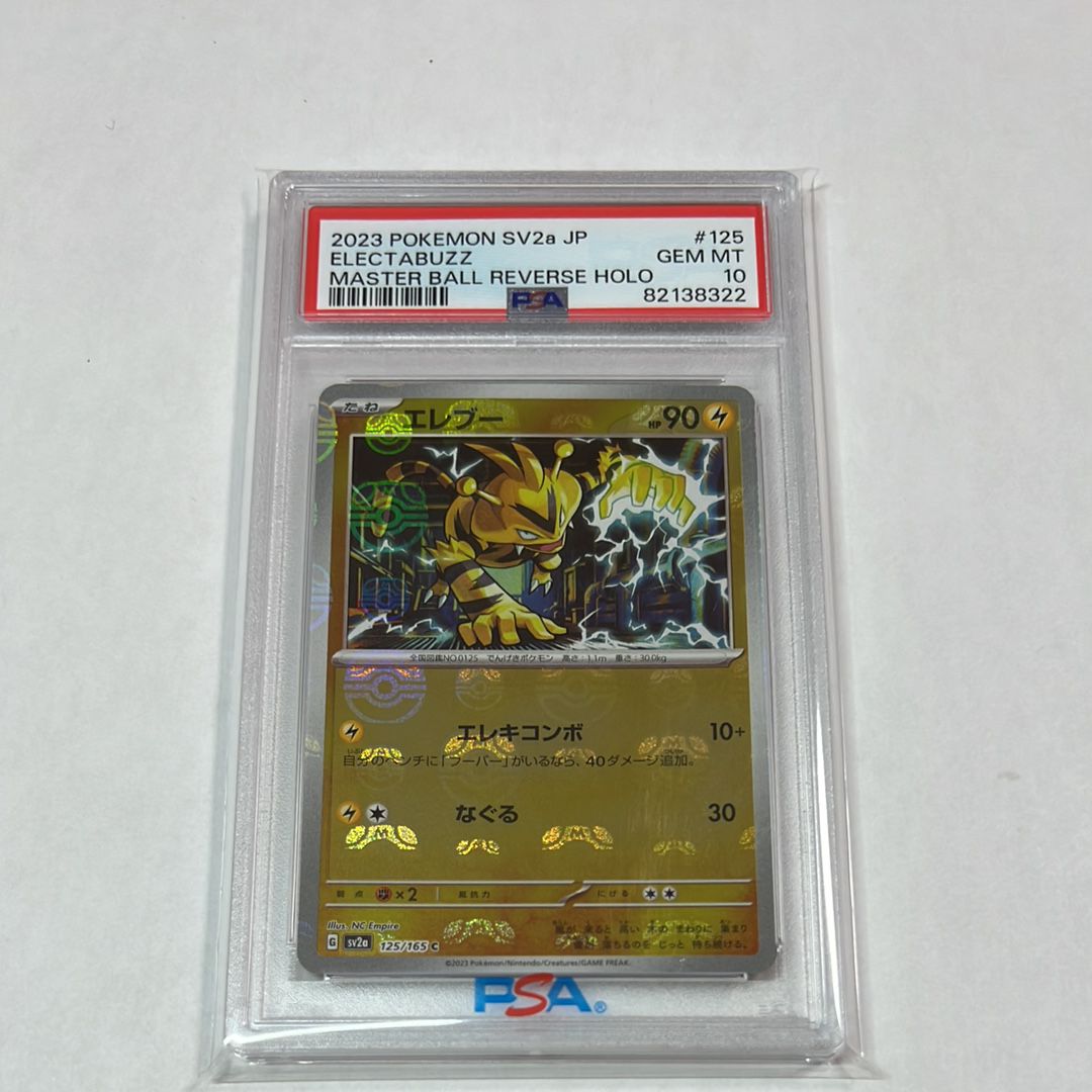 エレブー C: マスターボールミラー[SV2a 125/165](強化拡張パック「ポケモンカード151」)