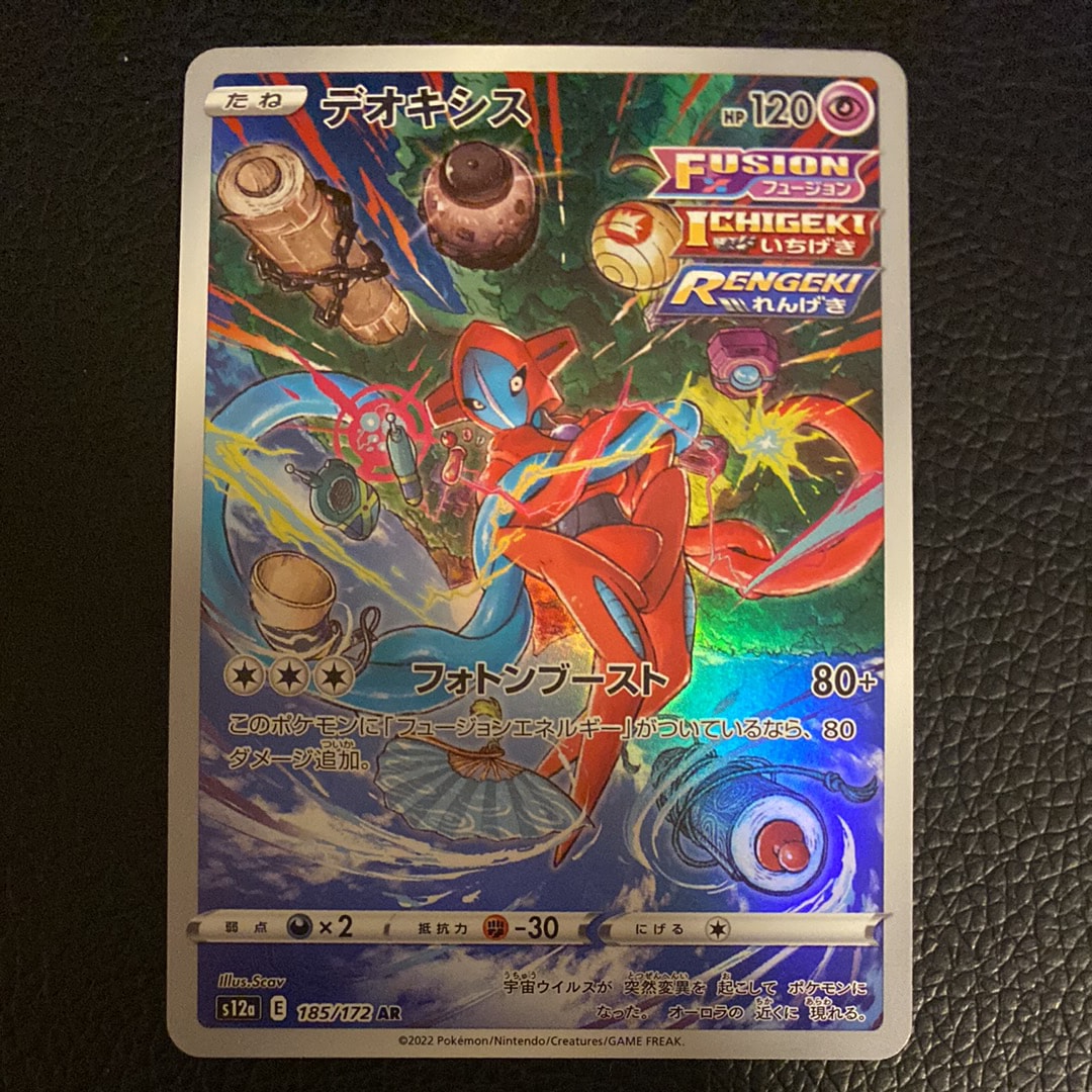 デオキシス AR[s12a 185/172](ハイクラスパック「VSTARユニバース」)の