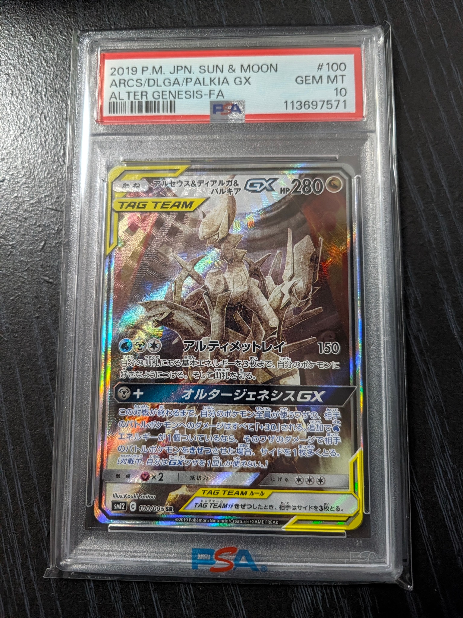 アルセウス&ディアルガ&パルキアGX SR: SA (三神) [SM12 100/095](拡張