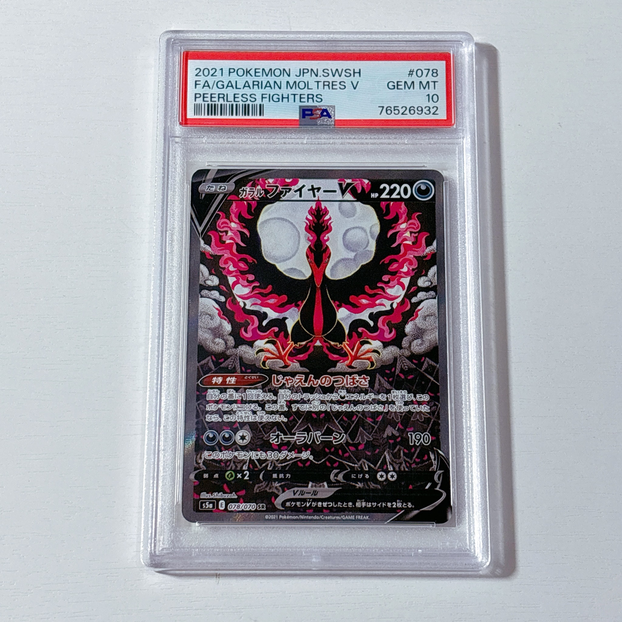 ガラルファイヤーV SR: SA[S5a 078/070](強化拡張パック「双璧のファイター」)