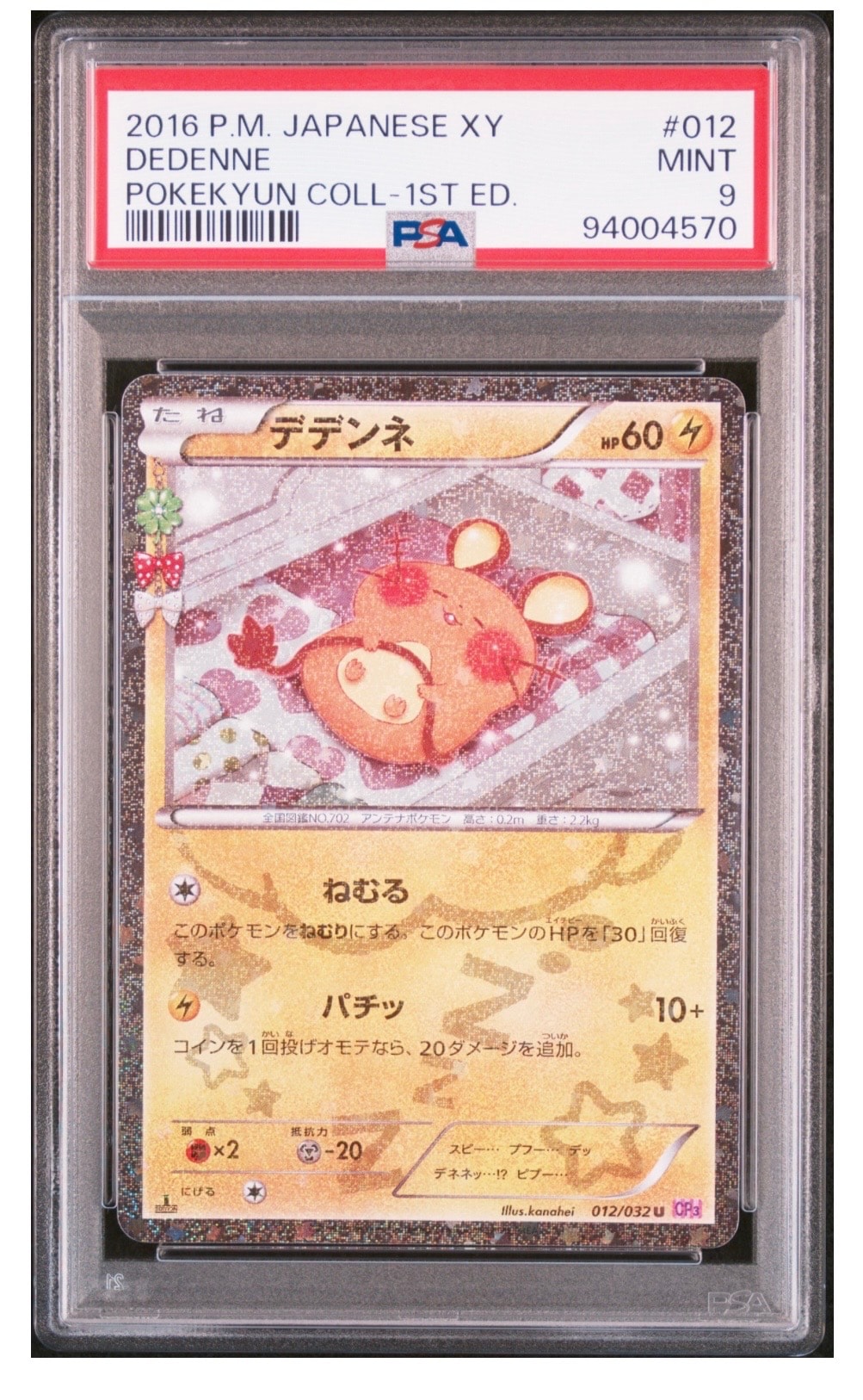 PSA9】デデンネ U :1ED [CP3 012/032](コンセプトパック「ポケキュン