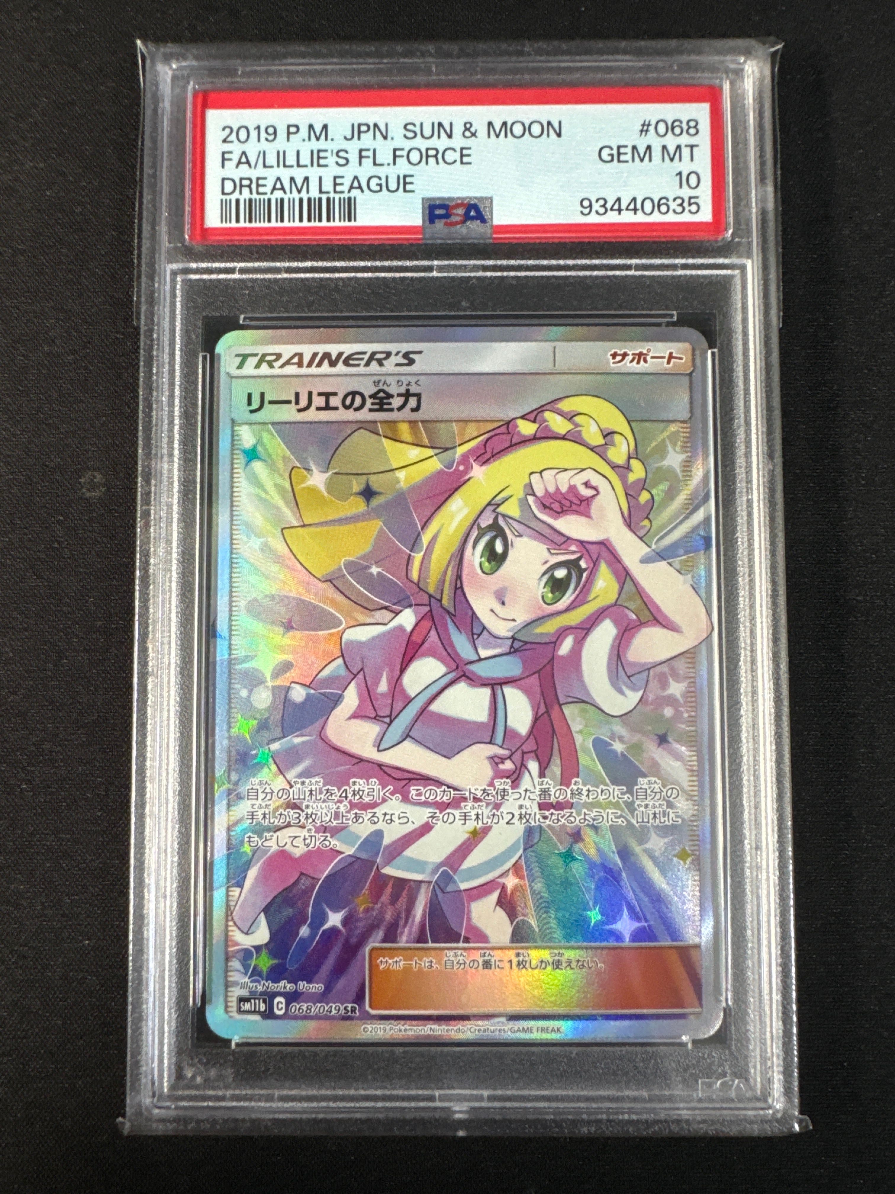 リーリエの全力 SR[SM11b 068/049](強化拡張パック「ドリームリーグ」)