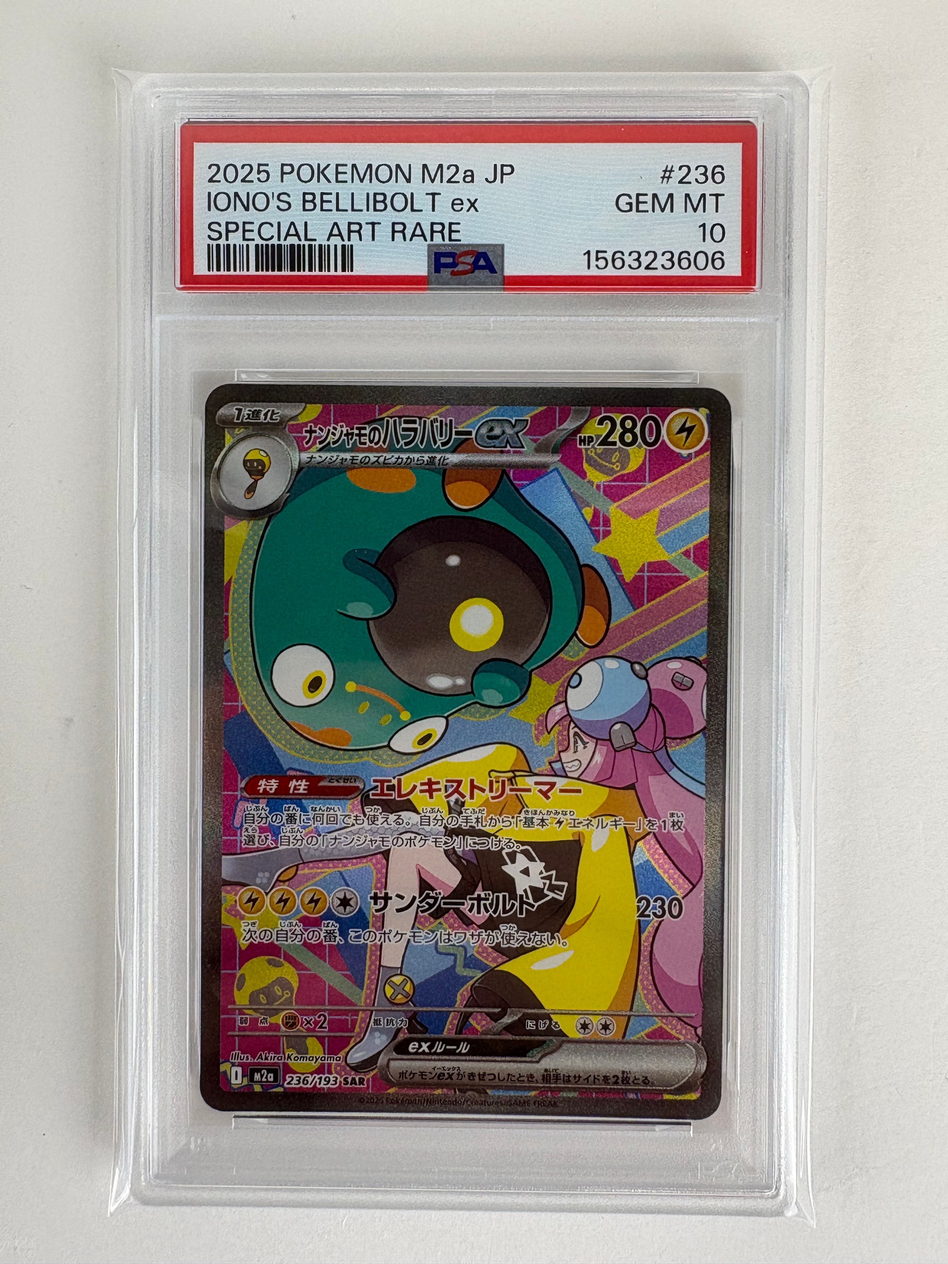 ナンジャモのハラバリーex SAR [M2a 236/193](ハイクラスパック「MEGAドリームex」)