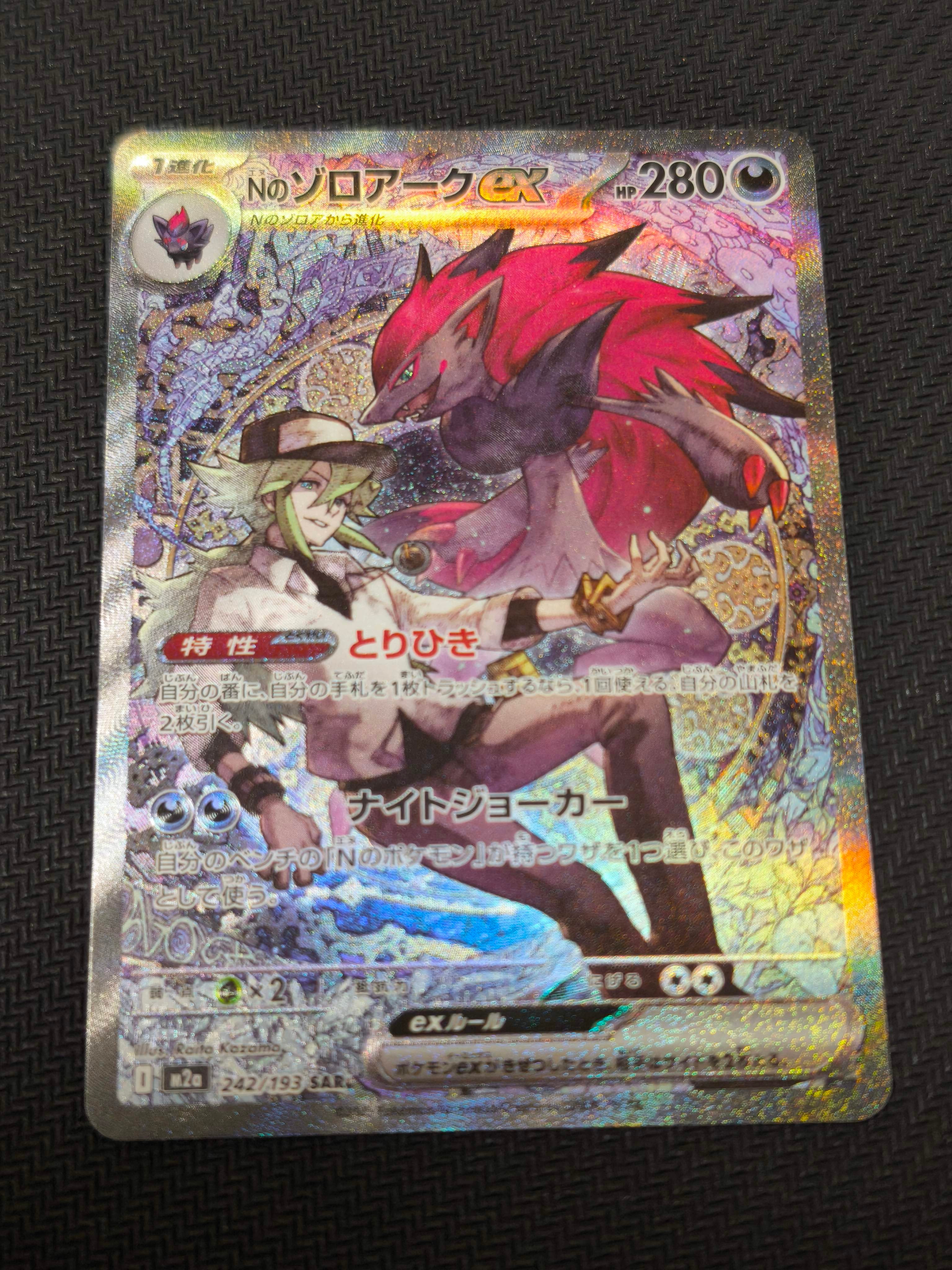 Nのゾロアークex SAR [M2a 242/193](ハイクラスパック「MEGAドリームex」)