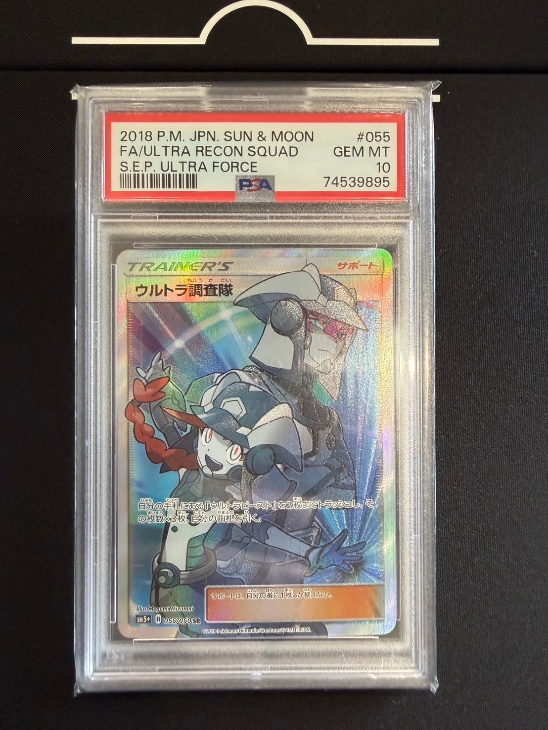 ウルトラ調査隊 SR[SM5+ 055/050](強化拡張パック「ウルトラフォース」)