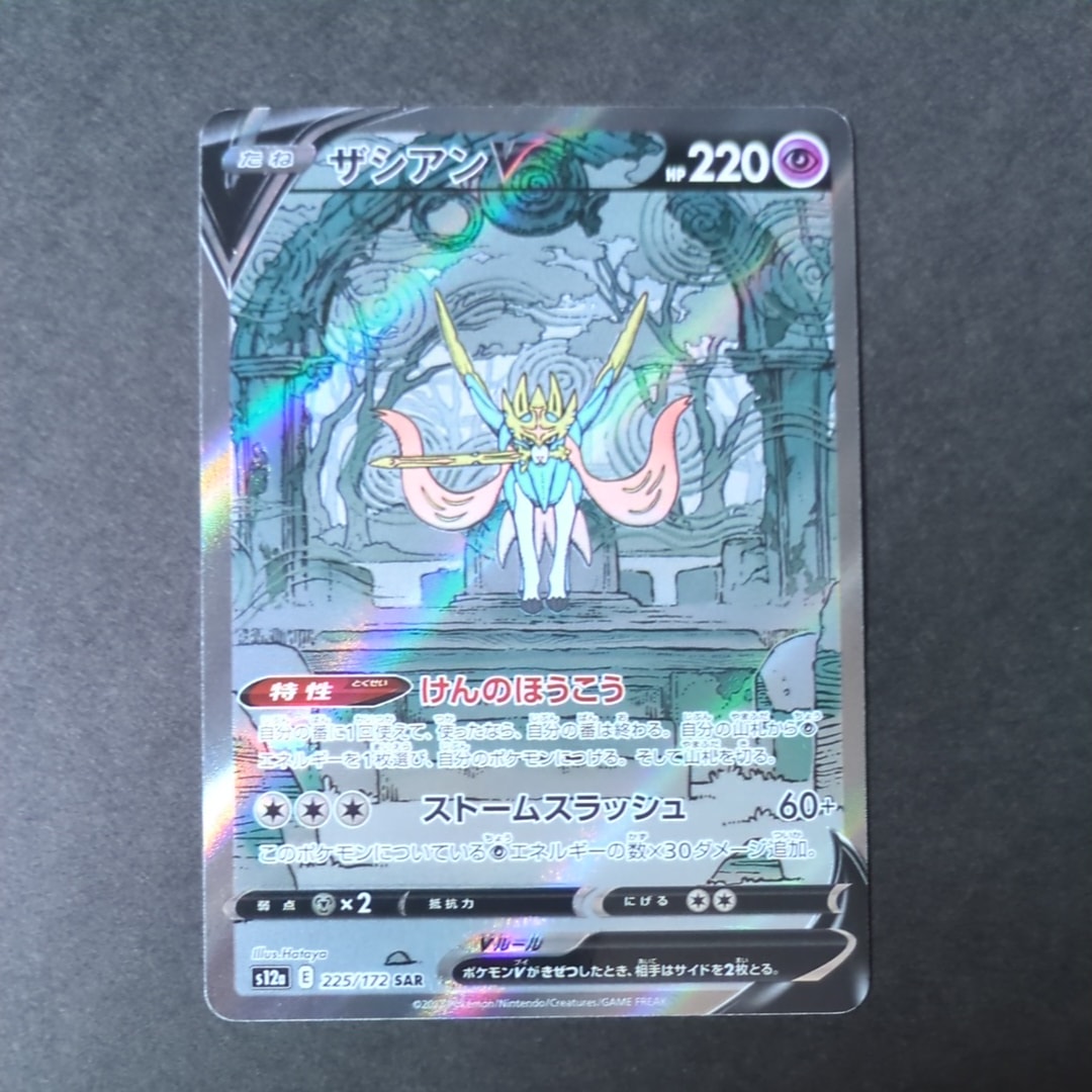 ザシアンV SAR[s12a 225/172](ハイクラスパック「VSTARユニバース」)