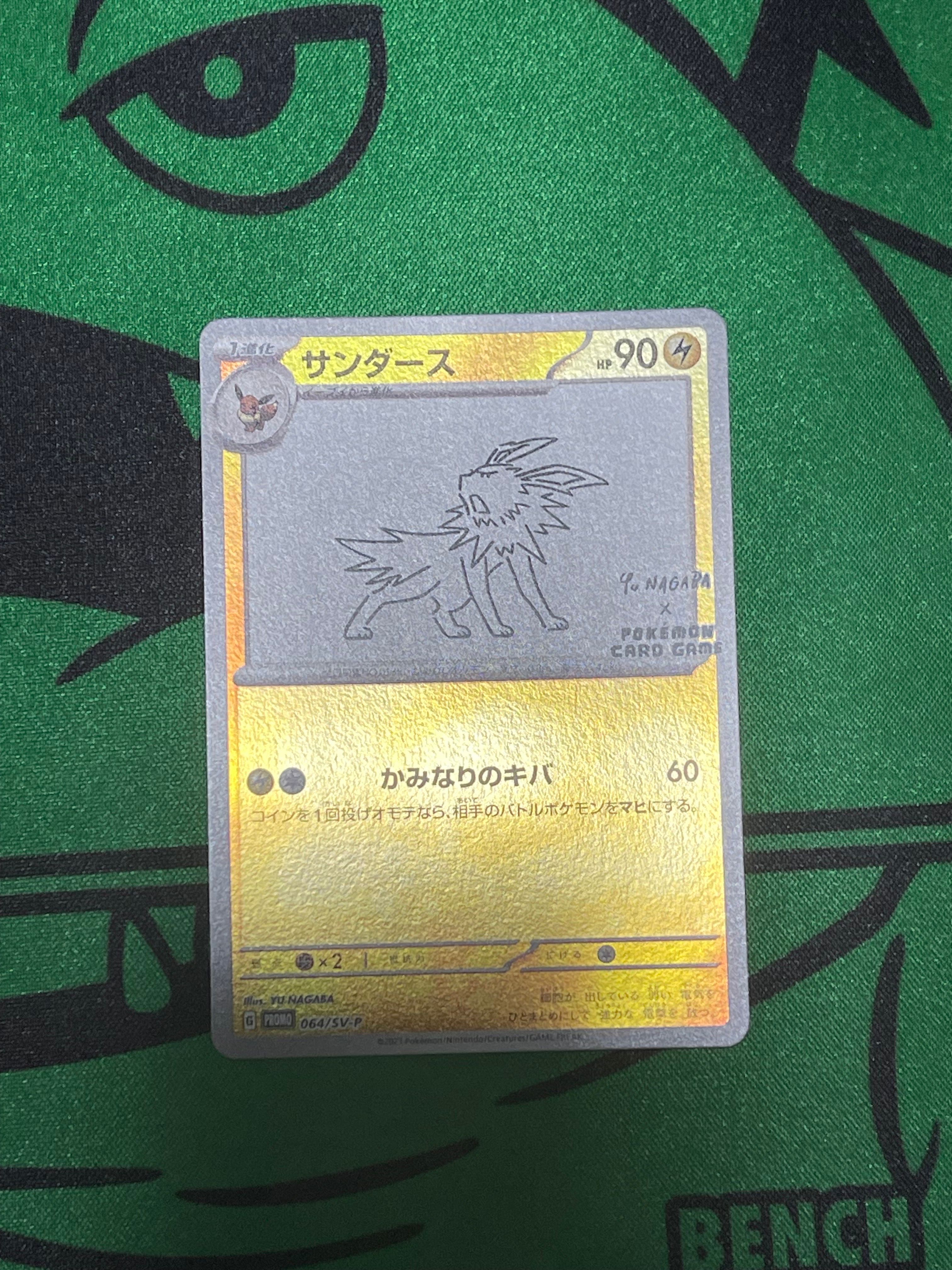 サンダース: プロモ [SV-P 064](「YU NAGABA×ポケモンカードゲーム」プロモーションカード「SV-P」)